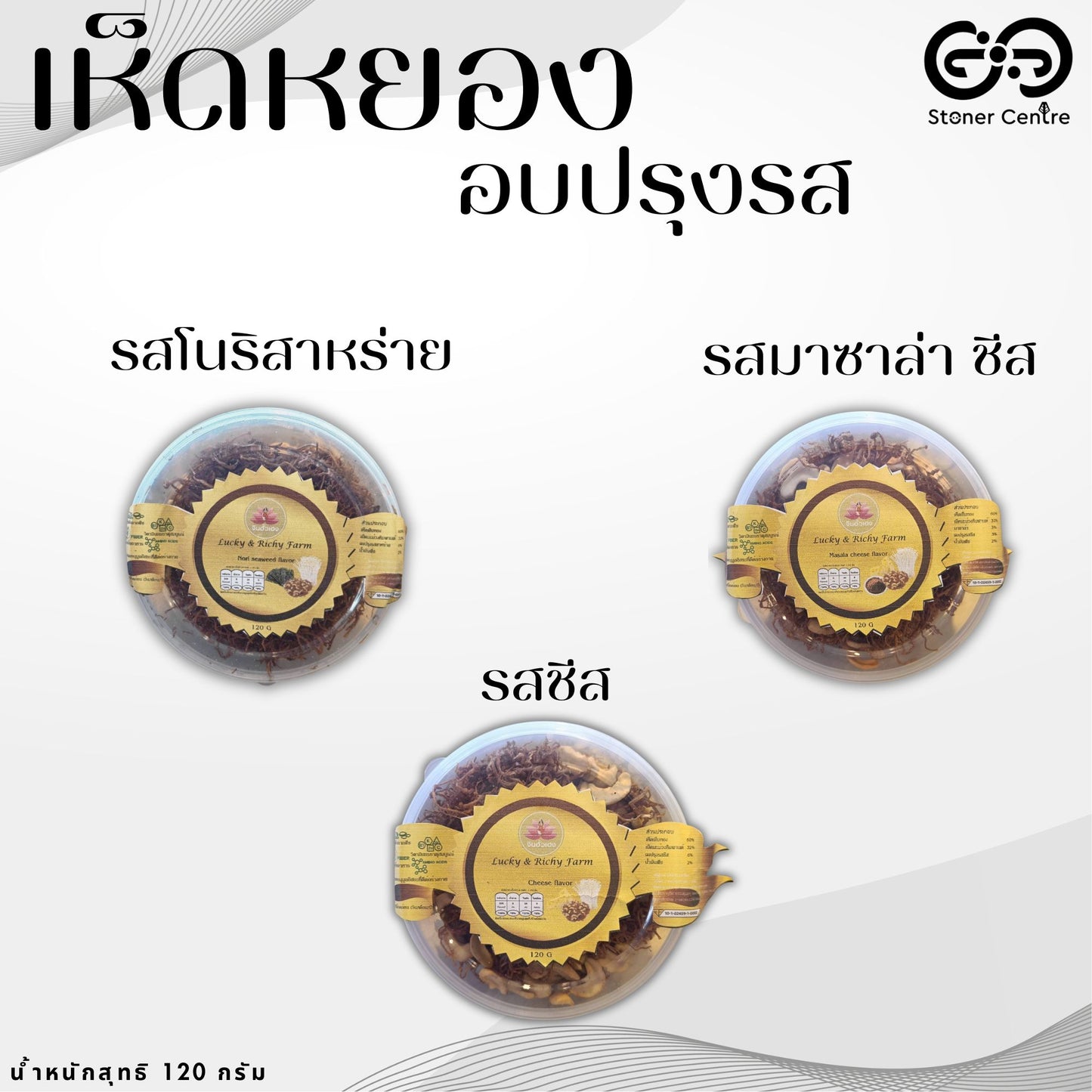 🍄 Seasoned Baked Mushrooms "Cheese flavor" 120 g. | เห็ดหยองอบปรุงรส "รสชีส" แบบกระปุก ขนาด 120 กรัม สามารถทานได้ทุกเพศทุกวัย อร่อยเพลินเกินห้ามใจได้ทุกเพศทุกวัย อร่อยเพลินเกินห้ามใจ