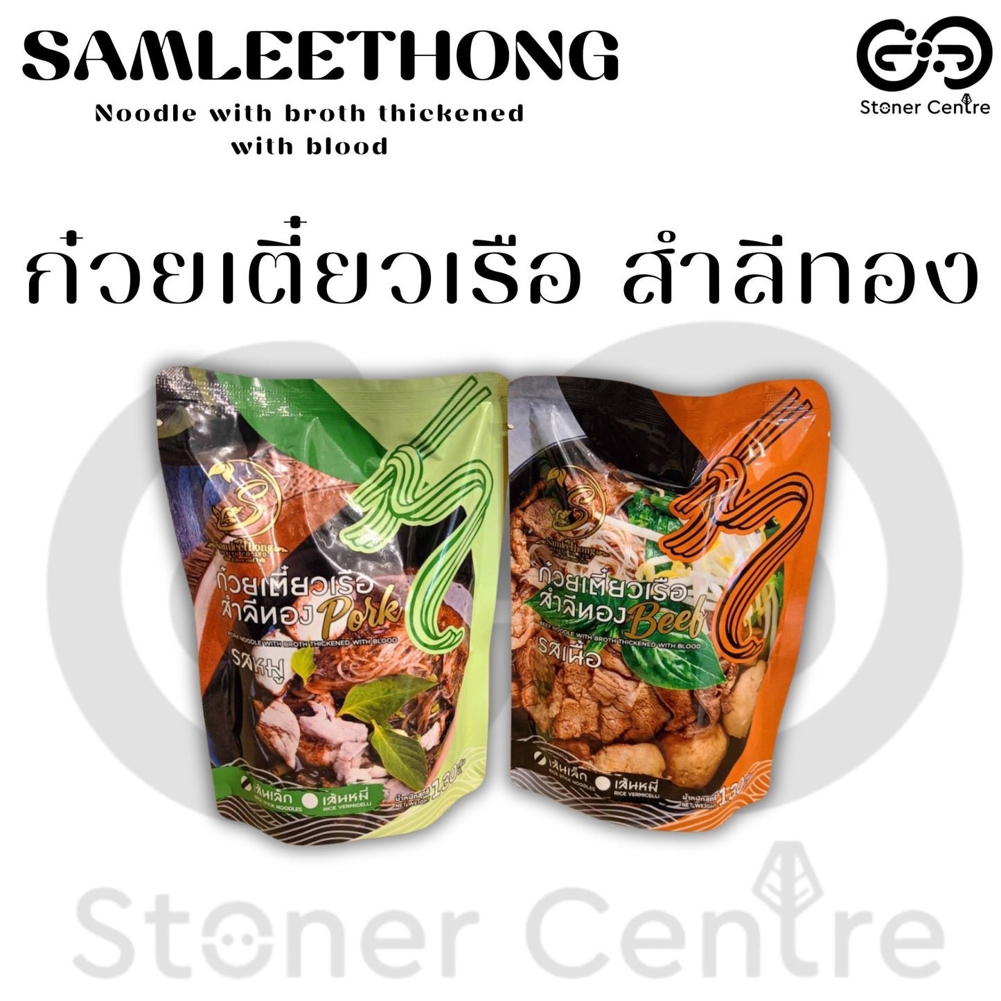 Pork Noodle with Broth Thickened with Blood, Thin Noodles 130g| ก๋วยเตี๋ยวเรือ รสหมู สำลีทอง เส้นเล็ก ขนาด130 กรัม