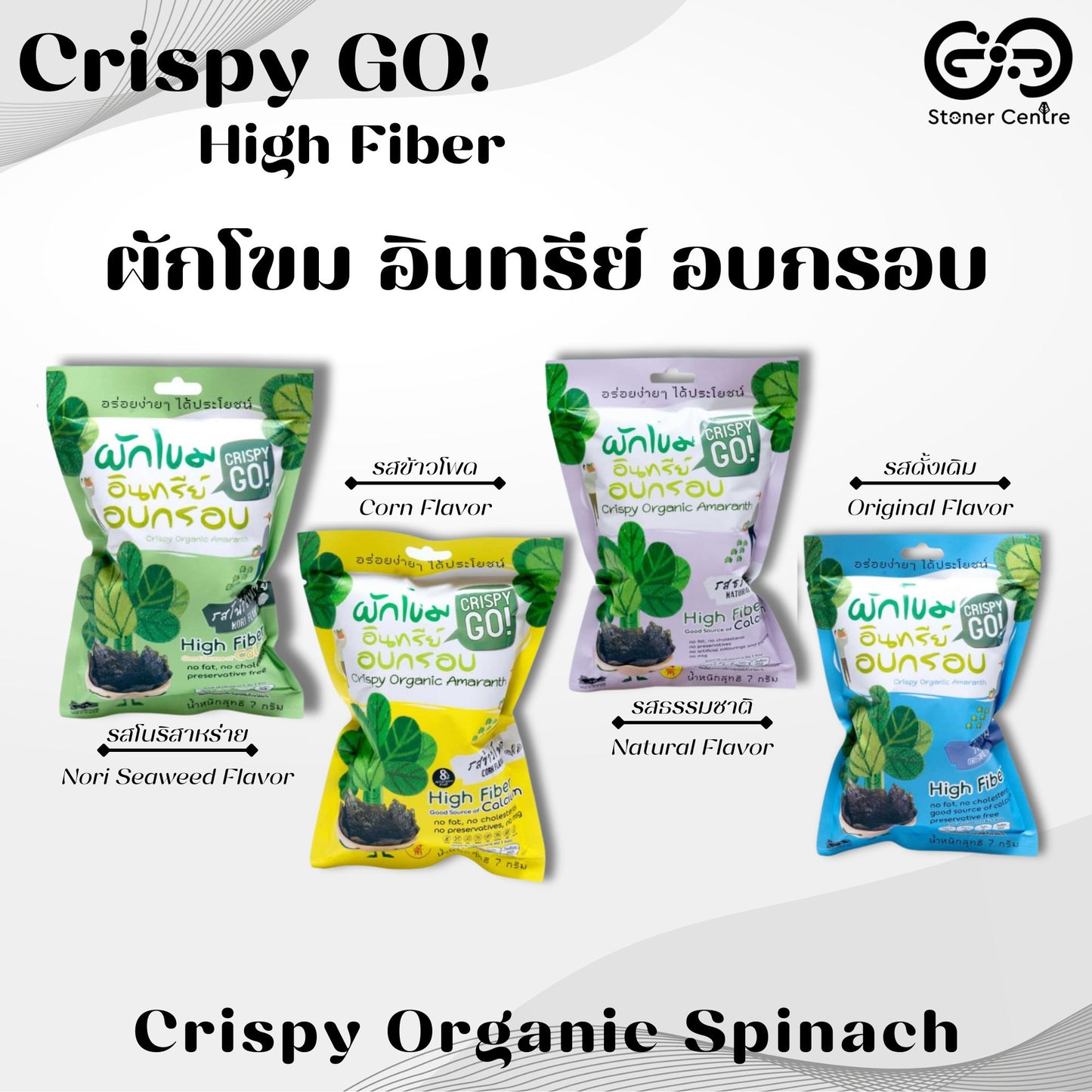 Crispy GO! Organic Baked Spinach Crisps Natural Flavor | ผักโขมอินทรีย์อบกรอบ "รสธรรมชาติ" ทำจากผักโขมออร์แกนิกแท้จากธรรมชาติ