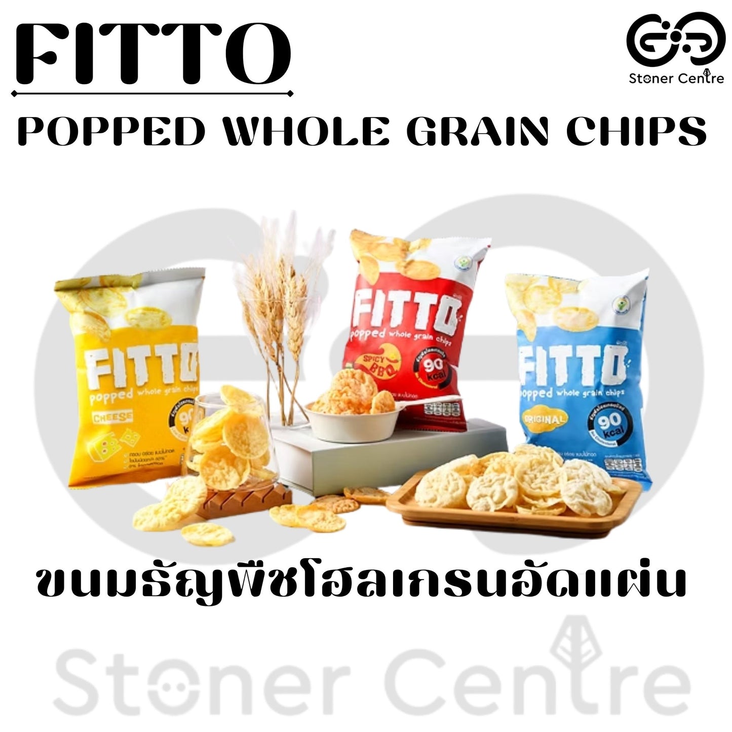 FITTO POPPED WHOLE GRAIN CHIPS Spicy BBQ Flavor| "รสสไปซี่บาร์บีคิว" ขนมธัญพืชโฮลเกรนอัดแผ่น ไม่มีไขมันทรานส์และไม่มีโคเลสเตอรอล
