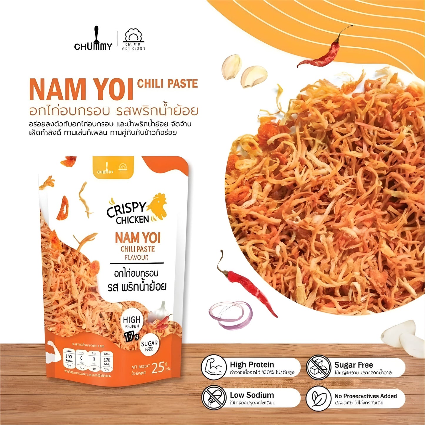 CHUMMY | CRISPY CHICKEN - NAM YOI CHILI PASTE FLAVOR อกไก่อบกรอบ - รสพริกน้ำย้อย ขนาด 25 กรัม