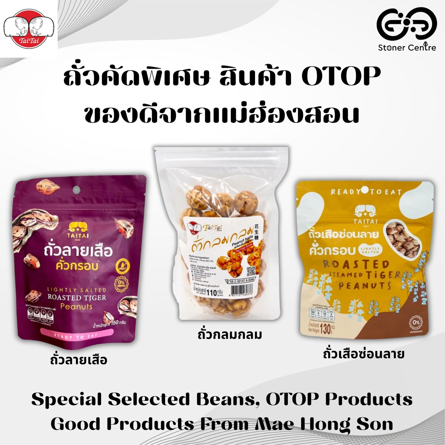 Tai Tai Specially Selected Beans "Peanut Ball" | ไทไท "ถั่วกลมกลม" ถั่วที่คัดสรรพิเศษ ของดีจากแม่ฮ่องสอน