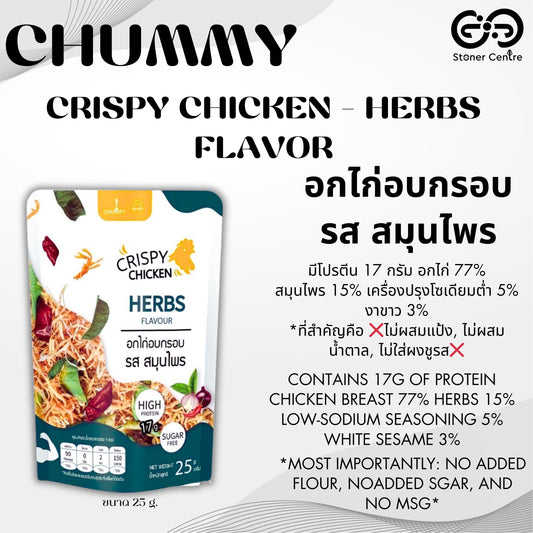 CHUMMY | CRISPY CHICKEN - HERBS FLAVOR อกไก่อบกรอบ - รสสมุนไพร ขนาด 25 กรัม