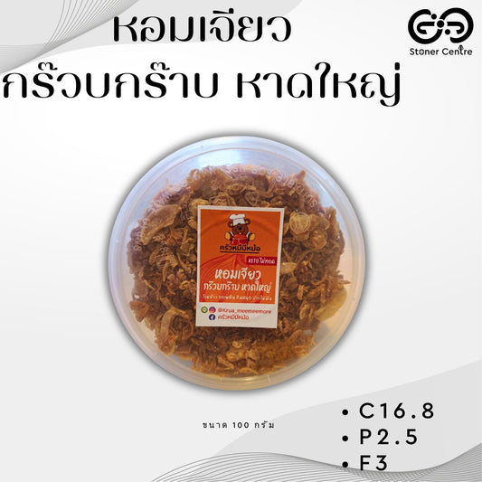 Crispy fried shallots, Hat Yai style! 100g. | หอมเจียวคีโต KETO สูตรหาดใหญ่  ไร้แป้ง ไร้น้ำตาล ครัวหมีมีหม้อ🐻(ขนาด 100 กรัม)
