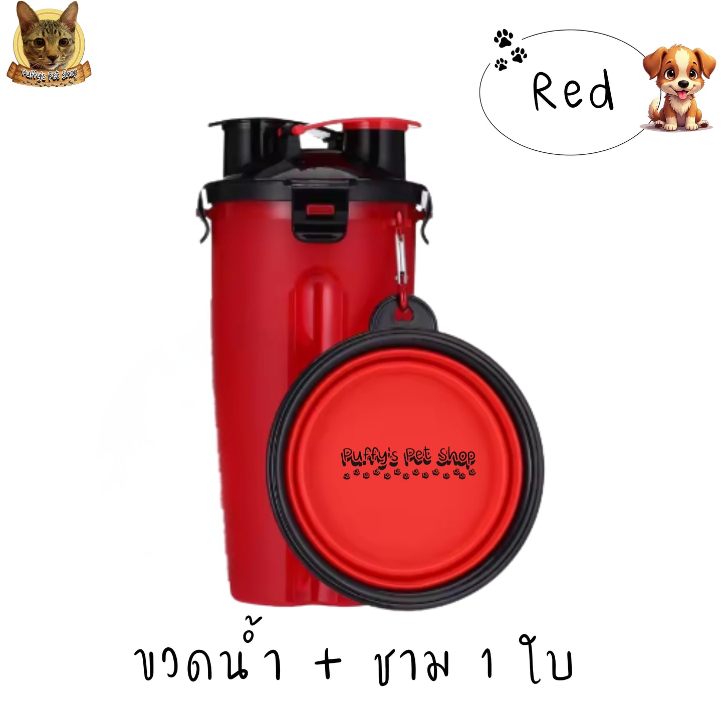 Puffy's Pet Shop | 2-in-1 Travel Bottle & Bowl for Pets เซ็ตขวดน้ำและอาหารสำหรับสัตว์เลี้ยง 2-in-1 พร้อมชามซิลิโคนพับได้ ความจุรวม 600 ml แบ่งเป็นช่องใส่น้ำ 350 ml และช่องใส่อาหาร 250 g