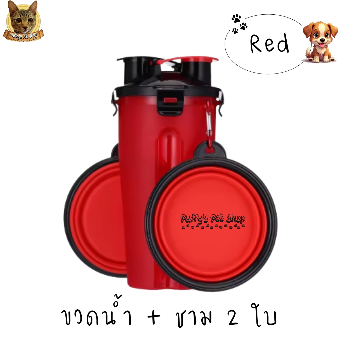 Puffy's Pet Shop | 2-in-1 Travel Bottle & Bowl for Pets เซ็ตขวดน้ำและอาหารสำหรับสัตว์เลี้ยง 2-in-1 พร้อมชามซิลิโคนพับได้ ความจุรวม 600 ml แบ่งเป็นช่องใส่น้ำ 350 ml และช่องใส่อาหาร 250 g