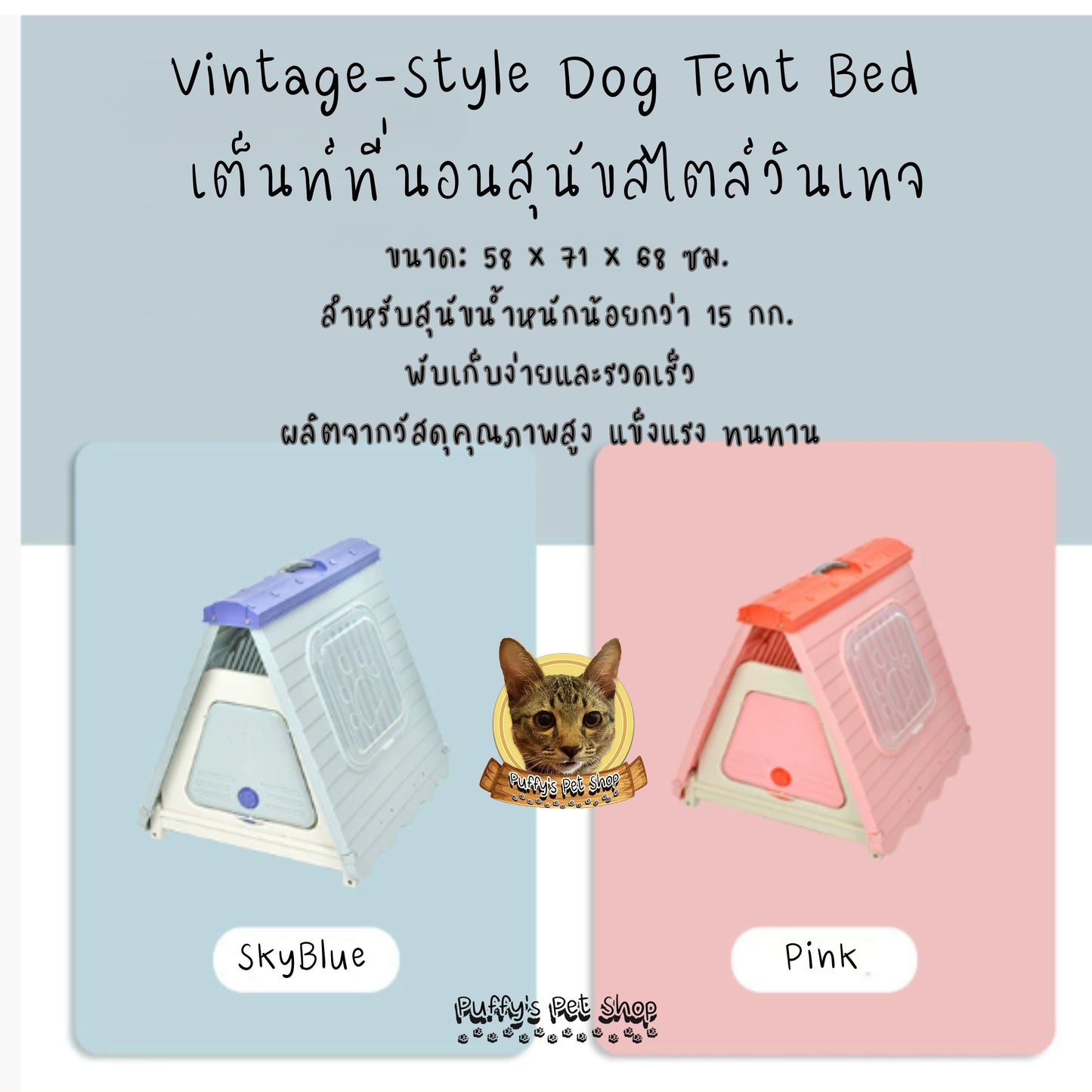 Puffy's Pet Shop | Vintage-Style Dog Tent Bed   15 kg เต็นท์ที่นอนสุนัขสไตล์วินเทจ สำหรับสุนัขน้ำหนักน้อยกว่า 15 กก. ขนาด: 58 x 71 x 68 ซม.