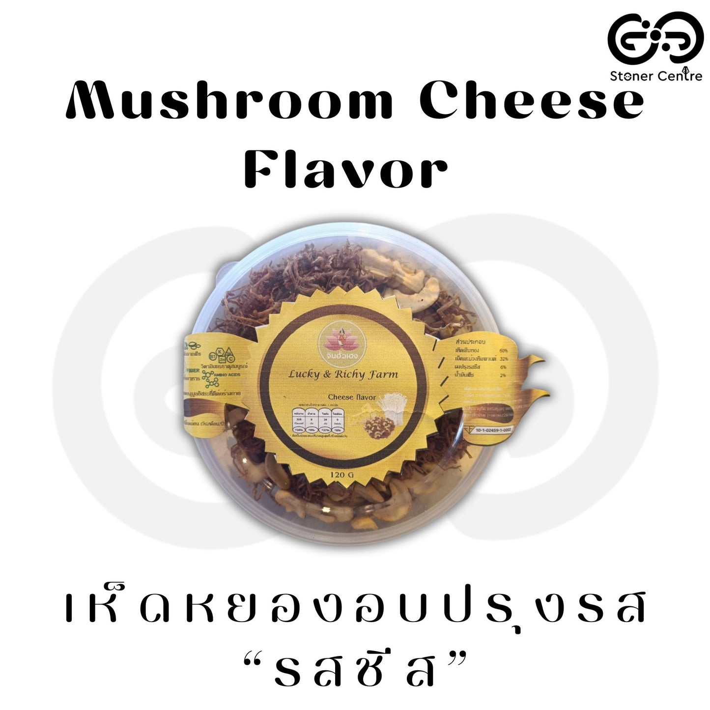 🍄 Seasoned Baked Mushrooms "Cheese flavor" 120 g. | เห็ดหยองอบปรุงรส "รสชีส" แบบกระปุก ขนาด 120 กรัม สามารถทานได้ทุกเพศทุกวัย อร่อยเพลินเกินห้ามใจได้ทุกเพศทุกวัย อร่อยเพลินเกินห้ามใจ