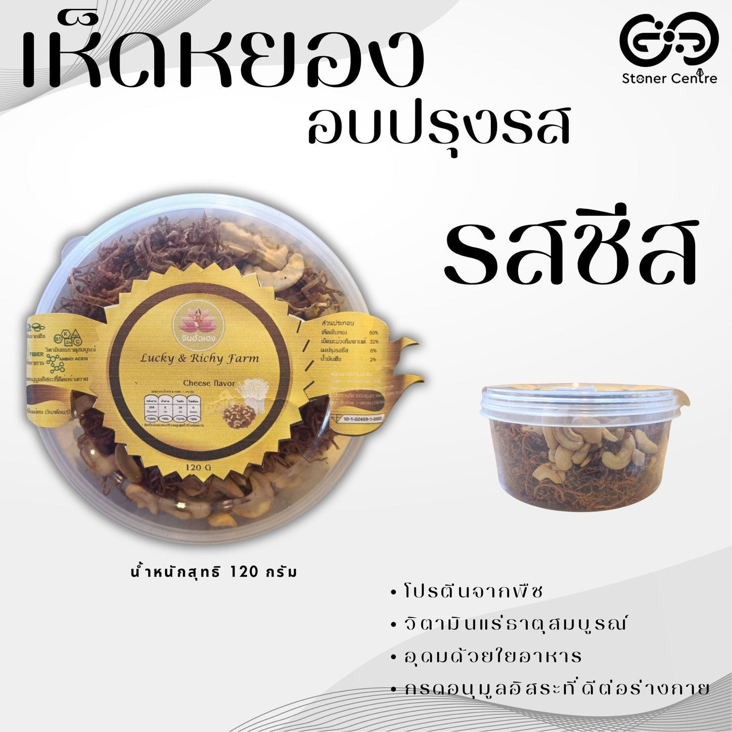 🍄 Seasoned Baked Mushrooms "Cheese flavor" 120 g. | เห็ดหยองอบปรุงรส "รสชีส" แบบกระปุก ขนาด 120 กรัม สามารถทานได้ทุกเพศทุกวัย อร่อยเพลินเกินห้ามใจได้ทุกเพศทุกวัย อร่อยเพลินเกินห้ามใจ