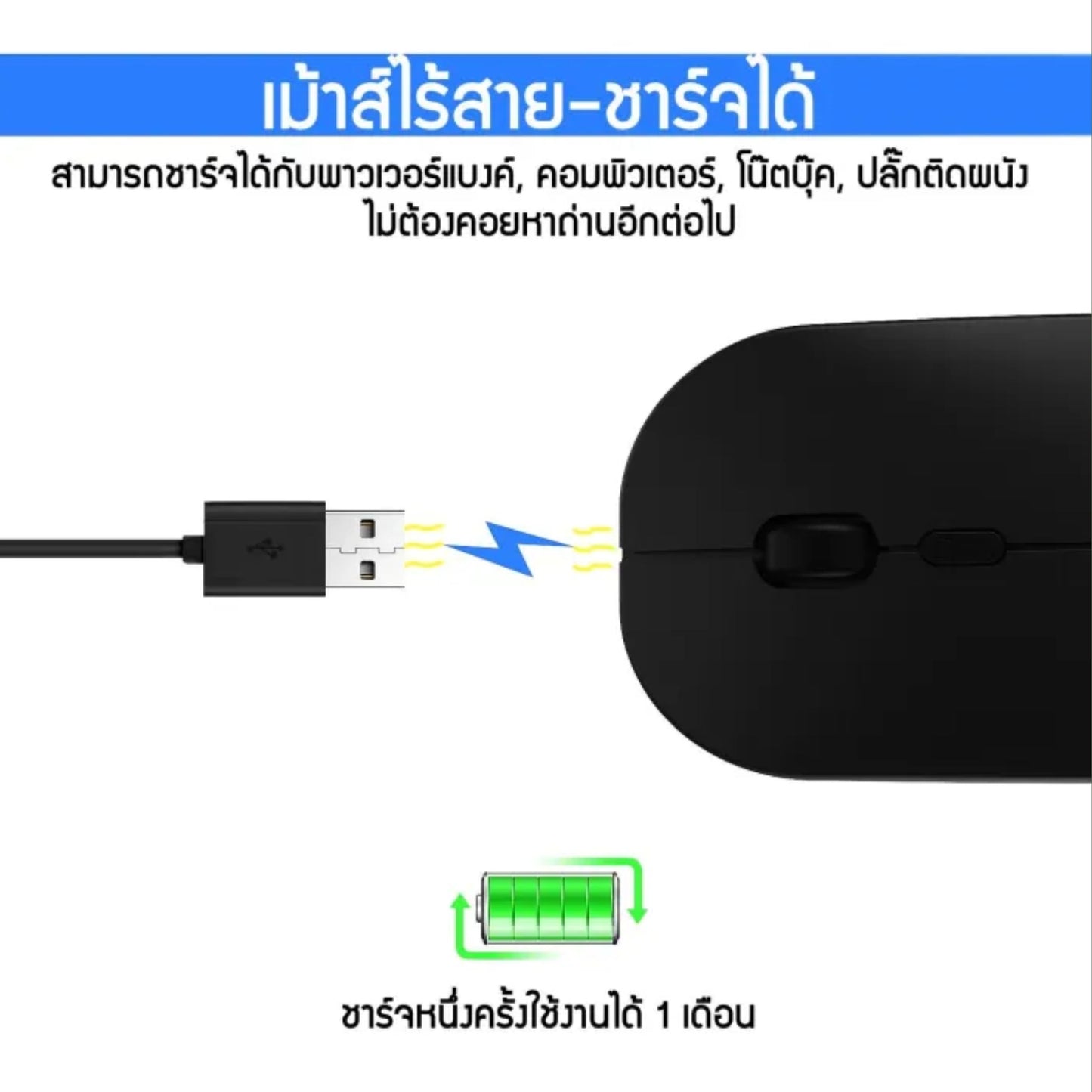 เม้าส์ไร้สาย สีดำ ปุ่มเงียบ ปรับ DPI ได้ 3 ระดับ (800/1200/1600)Wireless-Rechargeable Office Mouse รับประกัน 1 ปี