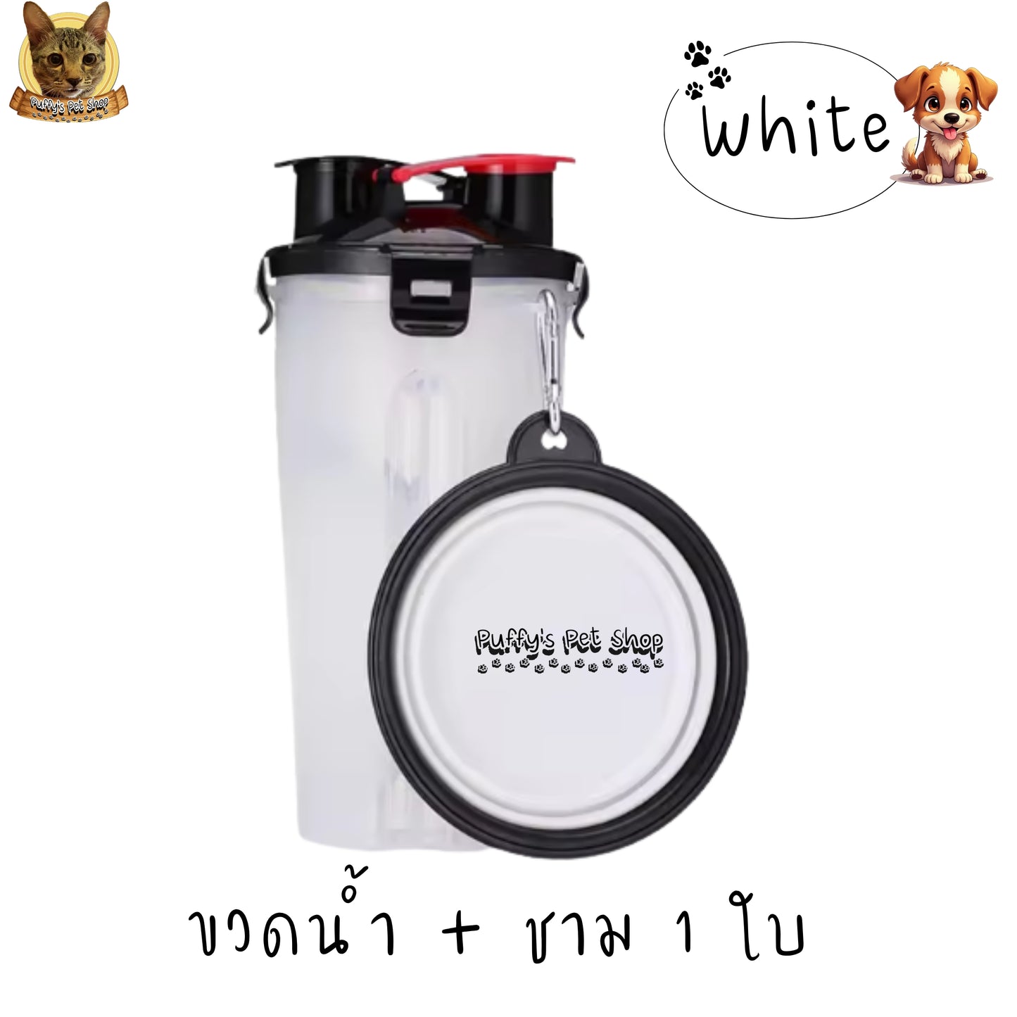 Puffy's Pet Shop | 2-in-1 Travel Bottle & Bowl for Pets เซ็ตขวดน้ำและอาหารสำหรับสัตว์เลี้ยง 2-in-1 พร้อมชามซิลิโคนพับได้ ความจุรวม 600 ml แบ่งเป็นช่องใส่น้ำ 350 ml และช่องใส่อาหาร 250 g