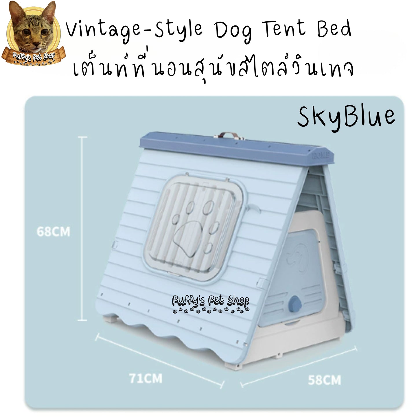 Puffy's Pet Shop | Vintage-Style Dog Tent Bed   15 kg เต็นท์ที่นอนสุนัขสไตล์วินเทจ สำหรับสุนัขน้ำหนักน้อยกว่า 15 กก. ขนาด: 58 x 71 x 68 ซม.