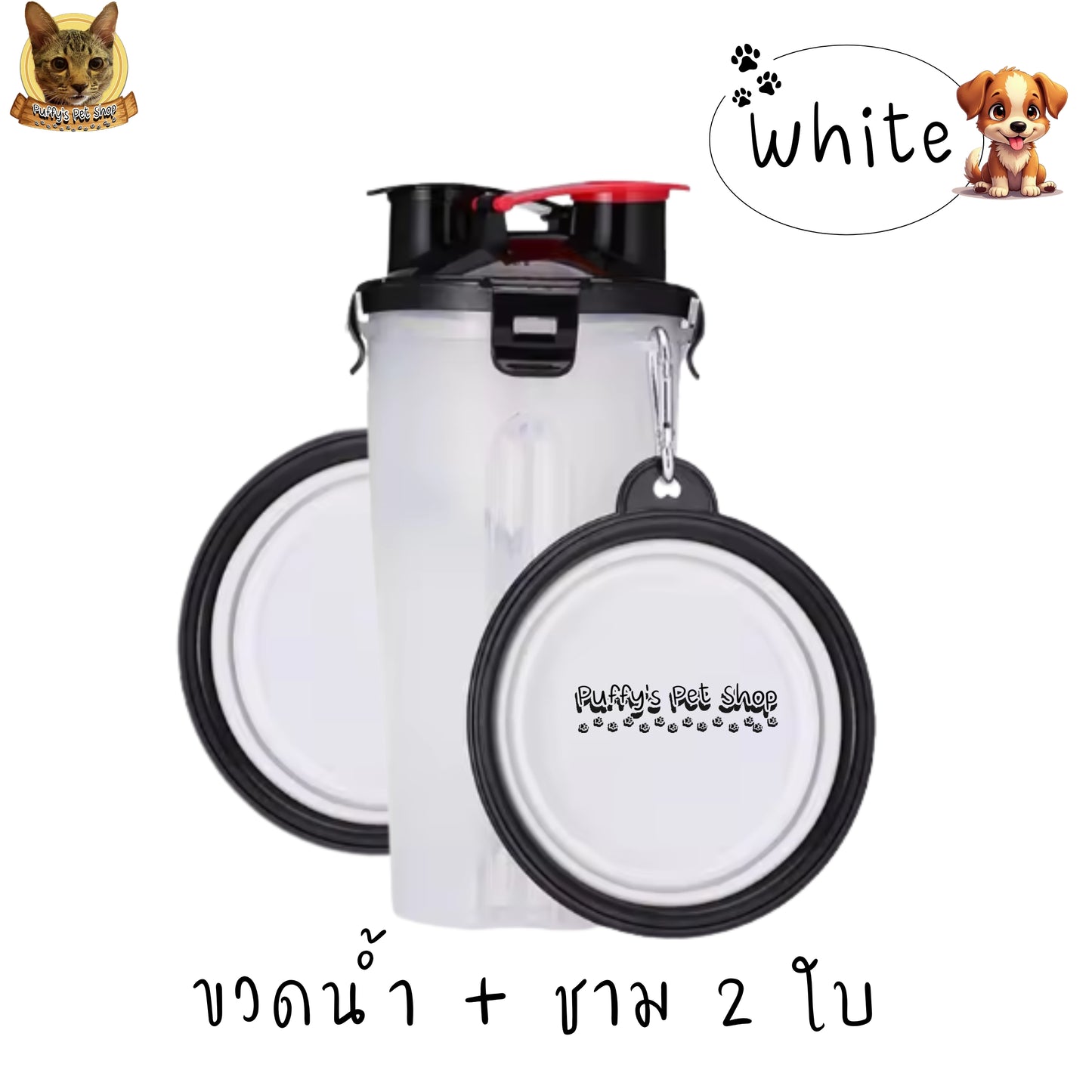 Puffy's Pet Shop | 2-in-1 Travel Bottle & Bowl for Pets เซ็ตขวดน้ำและอาหารสำหรับสัตว์เลี้ยง 2-in-1 พร้อมชามซิลิโคนพับได้ ความจุรวม 600 ml แบ่งเป็นช่องใส่น้ำ 350 ml และช่องใส่อาหาร 250 g