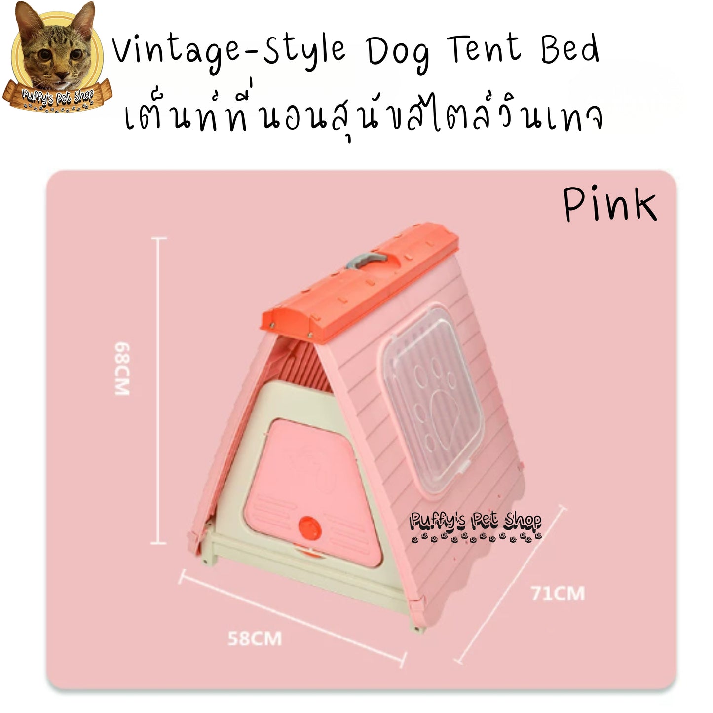 Puffy's Pet Shop | Vintage-Style Dog Tent Bed   15 kg เต็นท์ที่นอนสุนัขสไตล์วินเทจ สำหรับสุนัขน้ำหนักน้อยกว่า 15 กก. ขนาด: 58 x 71 x 68 ซม.
