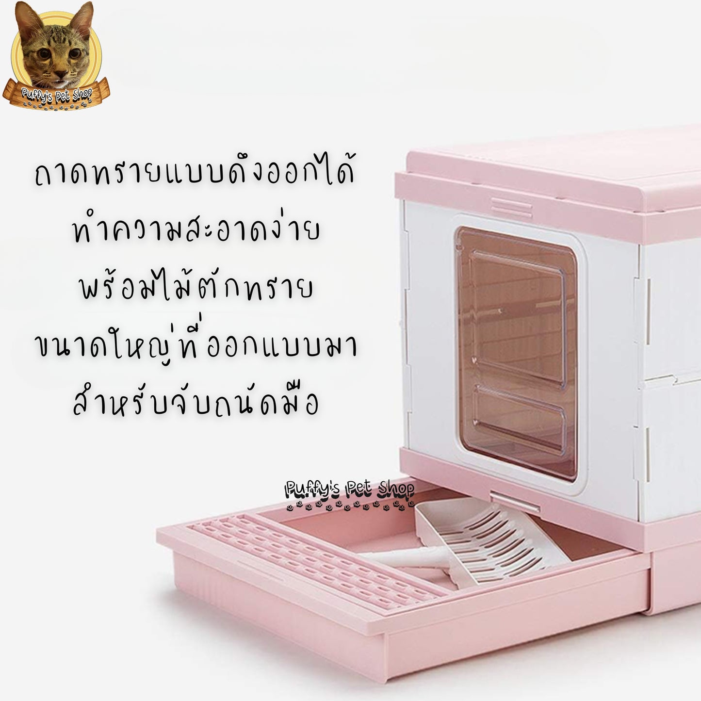 Puffy's Pet Shop | Foldable Cat Litter Box with Scoop set ห้องน้ำแมวแบบพับเก็บได้ พร้อมไม้ตักทรายในชุด ขนาดกาง 46.3 x 53.5 x 41.5 ซม