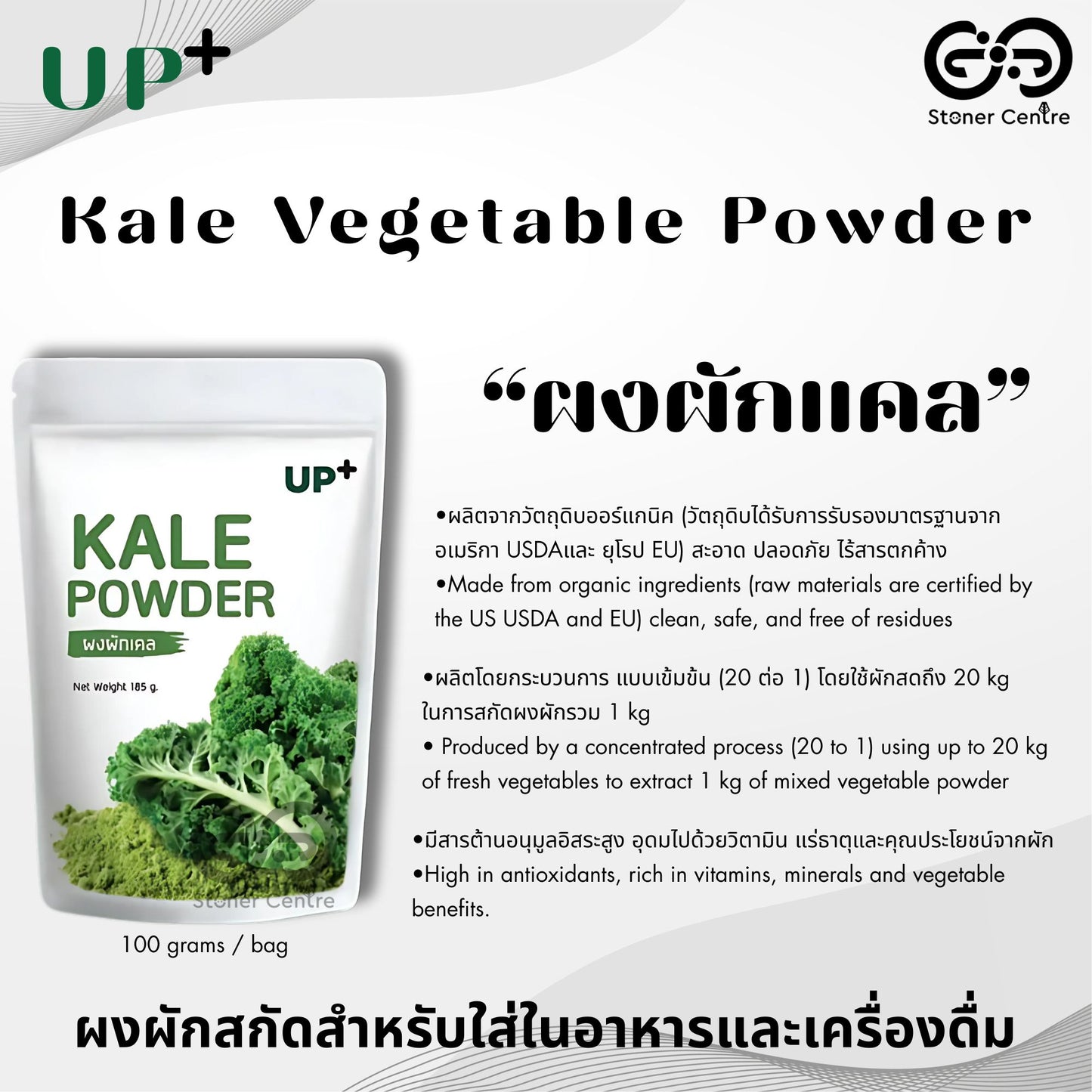Kale Vegetable Powder UP+ 100g | "ผงผักแคล" อัพ+ ไม่ผสมแป้ง มี อย.รับรอง สำหรับนำไปใส่ในอาหารและเครื่องดื่ม ขนาด 100 กรัม