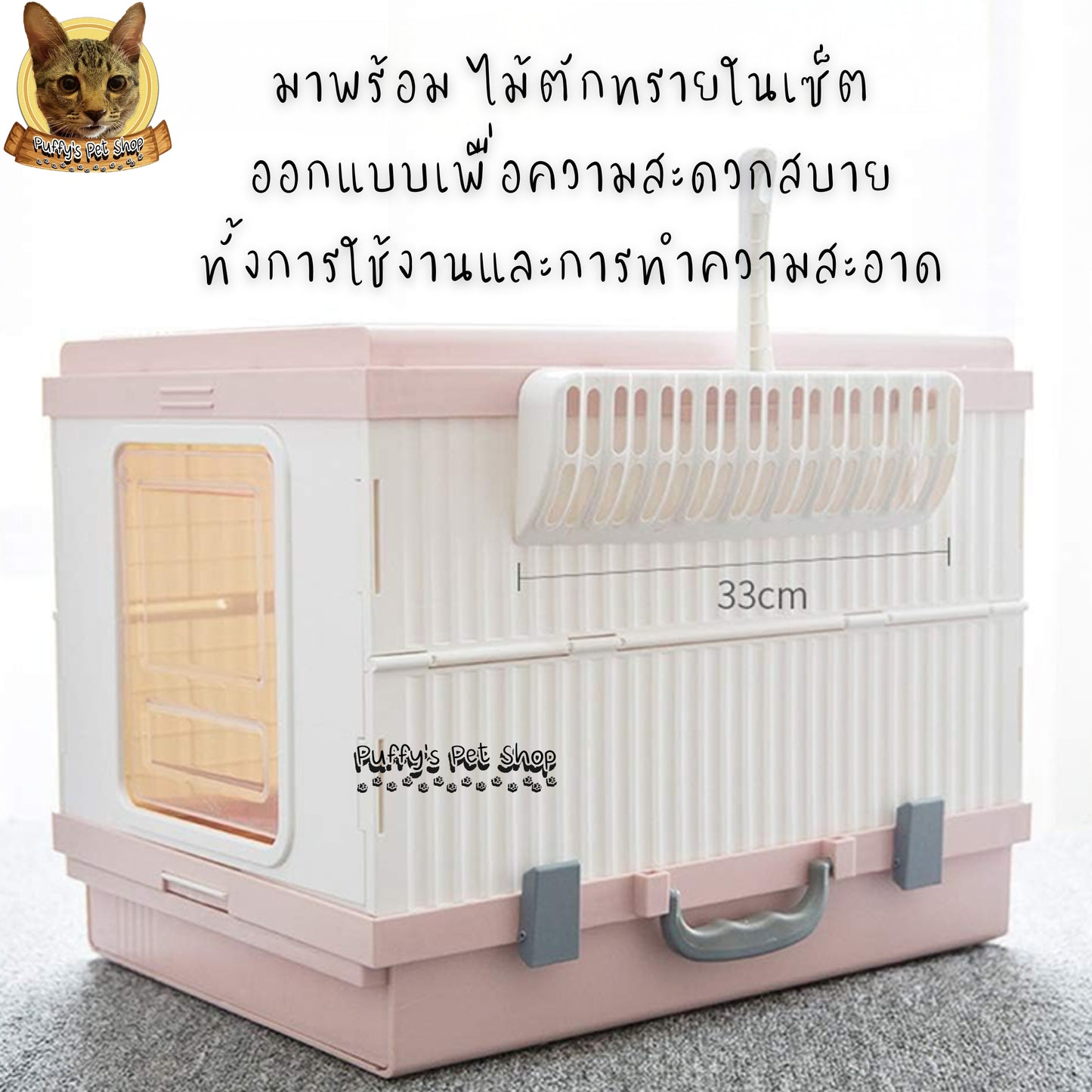 Puffy's Pet Shop | Foldable Cat Litter Box with Scoop set ห้องน้ำแมวแบบพับเก็บได้ พร้อมไม้ตักทรายในชุด ขนาดกาง 46.3 x 53.5 x 41.5 ซม
