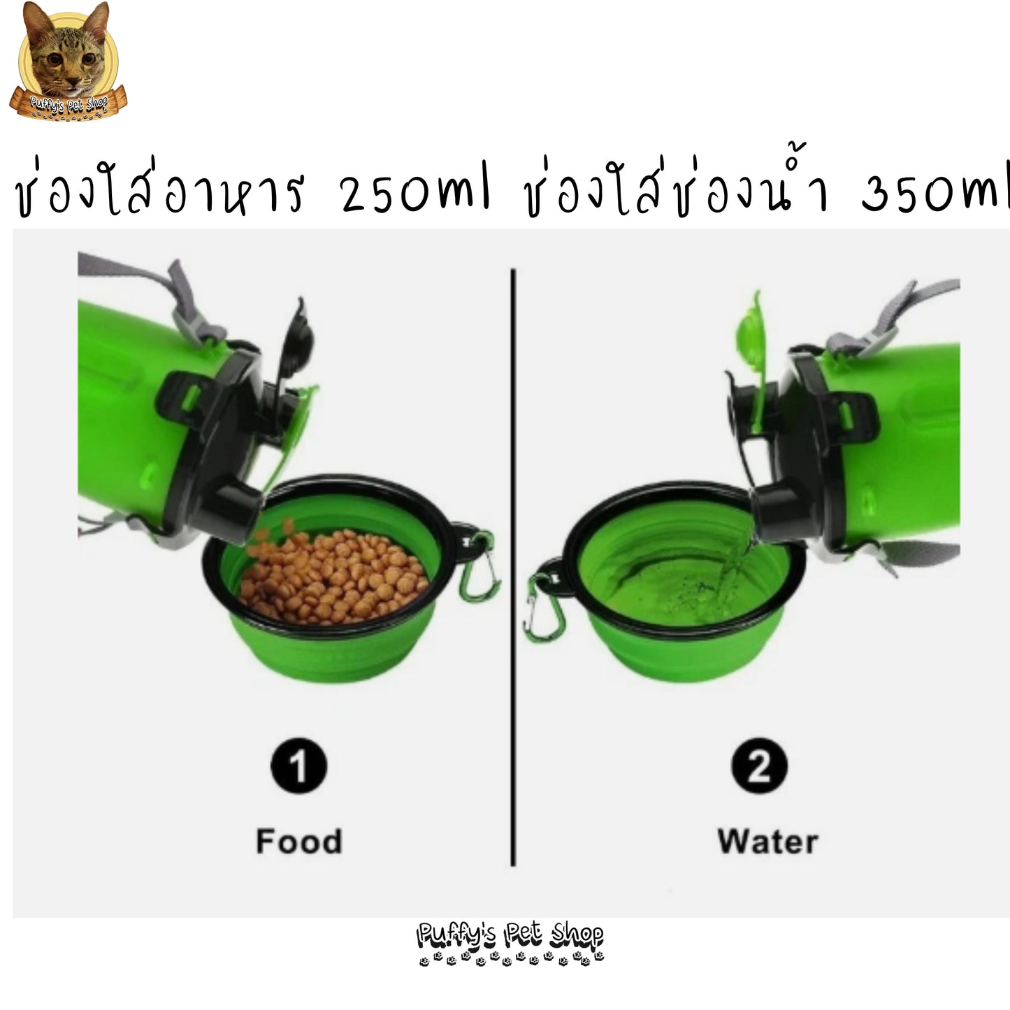 Puffy's Pet Shop | 2-in-1 Travel Bottle & Bowl for Pets เซ็ตขวดน้ำและอาหารสำหรับสัตว์เลี้ยง 2-in-1 พร้อมชามซิลิโคนพับได้ ความจุรวม 600 ml แบ่งเป็นช่องใส่น้ำ 350 ml และช่องใส่อาหาร 250 g