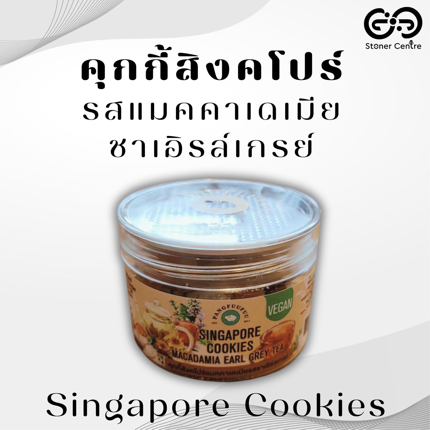 New! Singapore Cookies 🍪 "Earl Grey Tea Macadamia" Pangfuufuu |  คุกกี้สิงคโปร์ ใหม่!!🍪 "รสแมคคาเดเมียชาเอริล์เกรย์" สูตรหวานน้อย ไม่มีน้ำตาล ไม่นม ไม่เนย ไม่มีไขมันทรานส์ เพื่อสุขภาพ