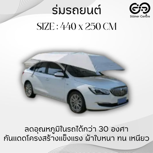 ร่มกันแดดรถยนต์ บังแดดรถยนต์ สำหรับรถ SUV และรถกระบะ รุ่น Manual (ขนาด 440x250cm)