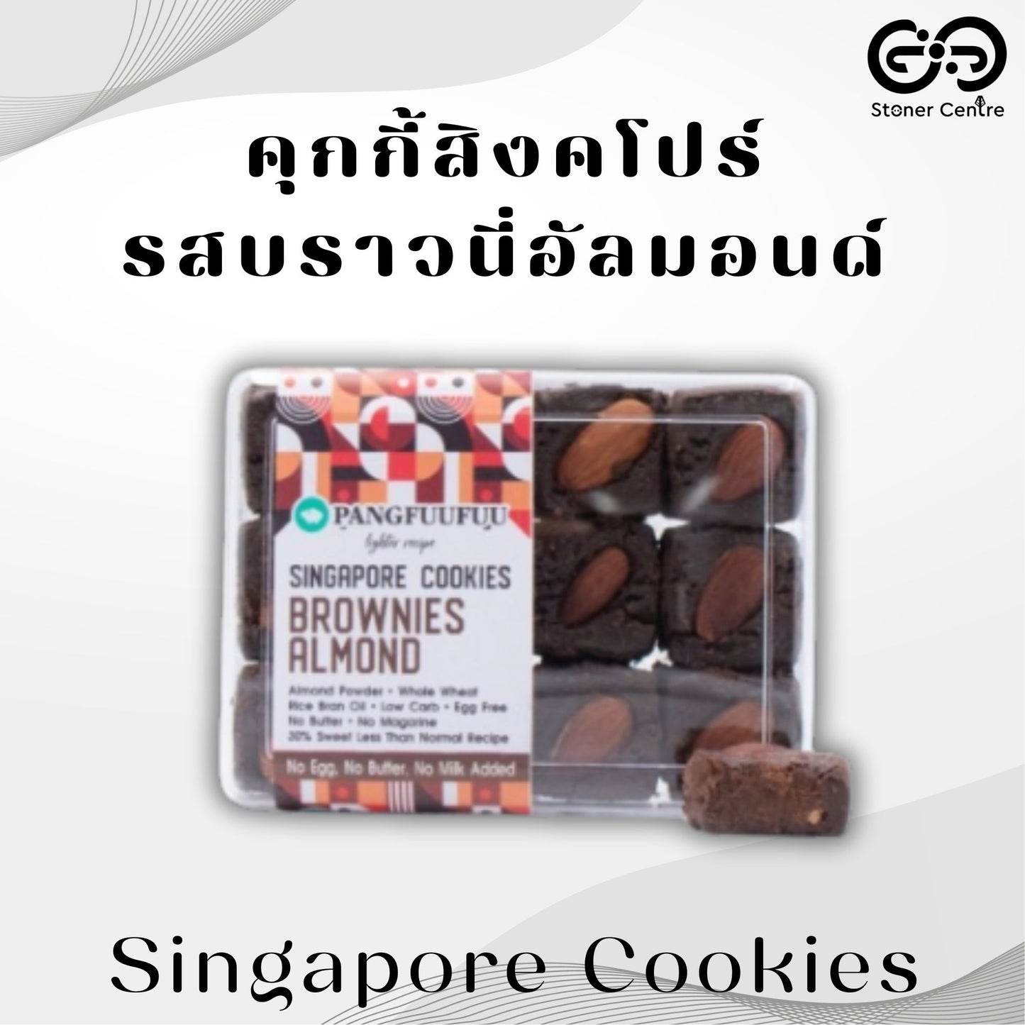 Singapore Cookies 🍪"Brownie Almond Flavor" Pangfuufuu | คุกกี้สิงคโปร์  "รสบราวนี่ อัลมอนด์" สูตรหวานน้อย ไม่มีน้ำตาล ไม่นม ไม่เนย ไม่มีไขมันทรานส์ เพื่อสุขภาพ