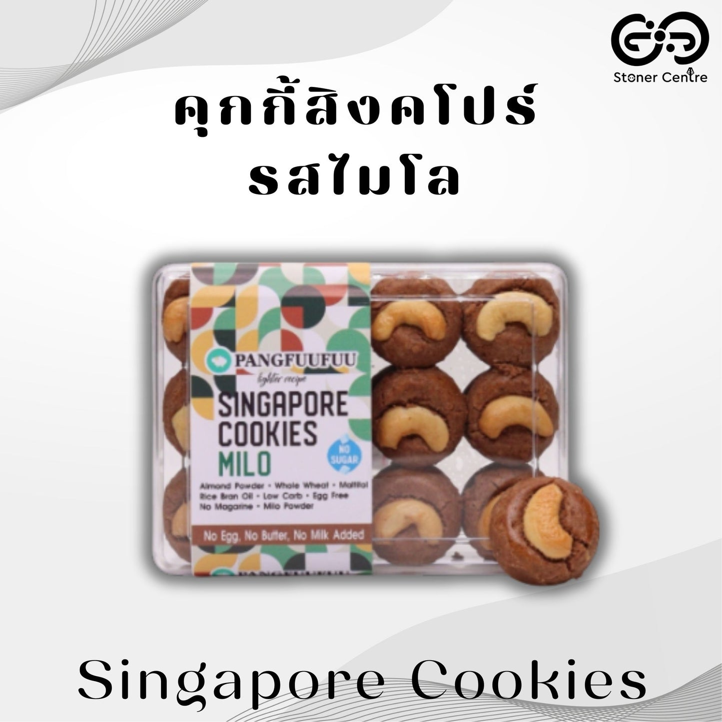 Singapore Cookies 🍪"Milo Flavor" Pangfuufuu | คุกกี้สิงคโปร์  "รสไมโล" สูตรหวานน้อย ไม่มีน้ำตาล ไม่นม ไม่เนย ไม่มีไขมันทรานส์ เพื่อสุขภาพ