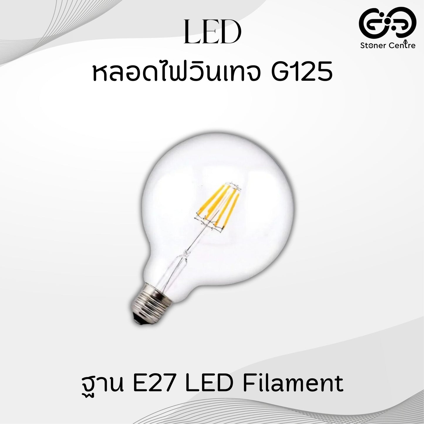 หลอดไฟวินเทจ G125 ฐาน E27 LED Filament  (4W, แสง Warm White)