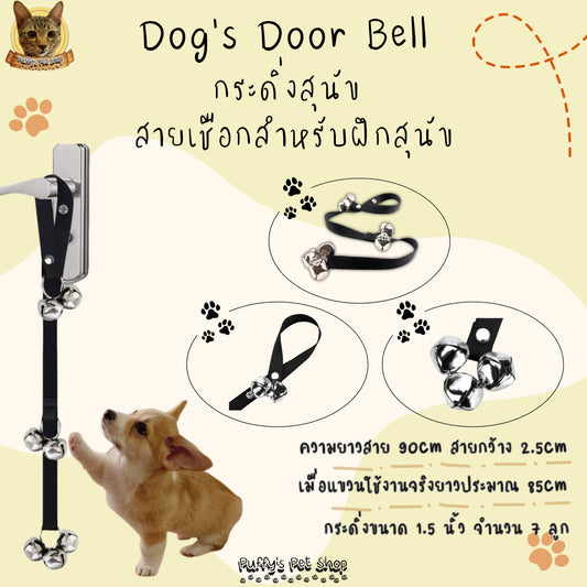 Puffy's Pet Shop |  Dog's Door Bell สายกระดิ่งสำหรับแขวนประตู อุปกรณ์ฝึกสุนัข ยาว 90 ซม