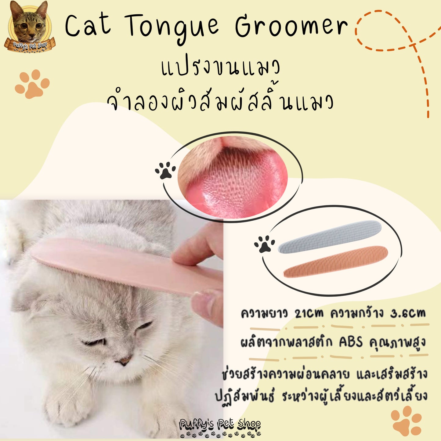 Puffy's Pet Shop | Cat Tongue Groomer แปรงขนแมวจำลองผิวสัมผัสลิ้นแมว สำหรับหวี ขจัดขน และนวดผ่อนคลาย  ขนาด  21 × 3.6 ซม.