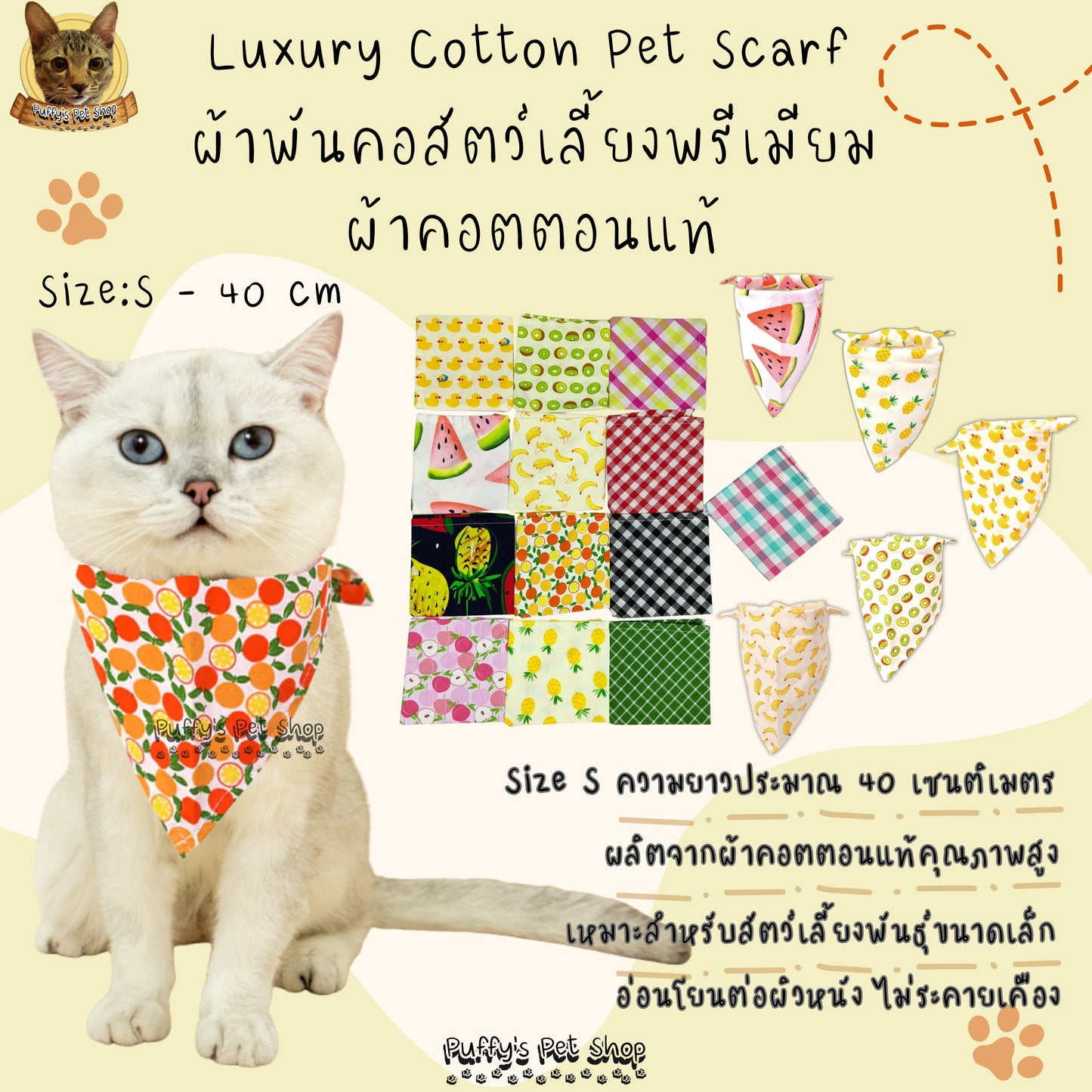 Puffy's Pet Shop |  Luxury Cotton Pet Scarf  ผ้าพันคอสัตว์เลี้ยงพรีเมียม ผ้าคอตตอนแท้ เนื้อผ้าดี ไม่ระคายเคือง สำหรับสุนัขและแมว ขนาด S 40 ซม.