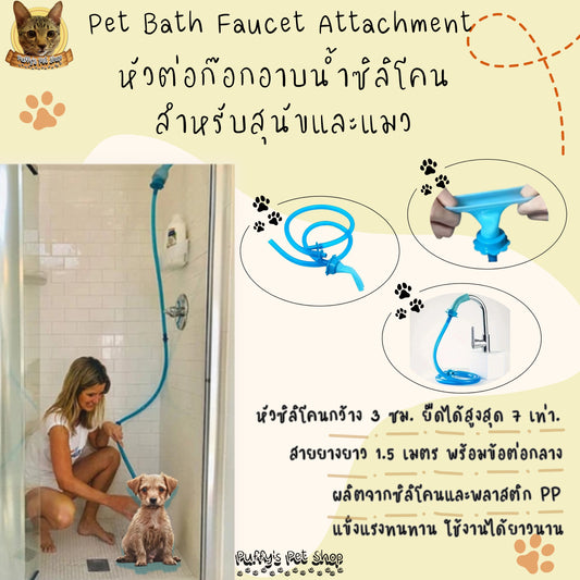 Puffy's Pet Shop | Pet Bath Faucet Attachment for Dogs & Cats หัวต่อก๊อกอาบน้ำซิลิโคนสำหรับสุนัขและแมว  กว้าง 3 ซม. ยาว 1.5 เมตร
