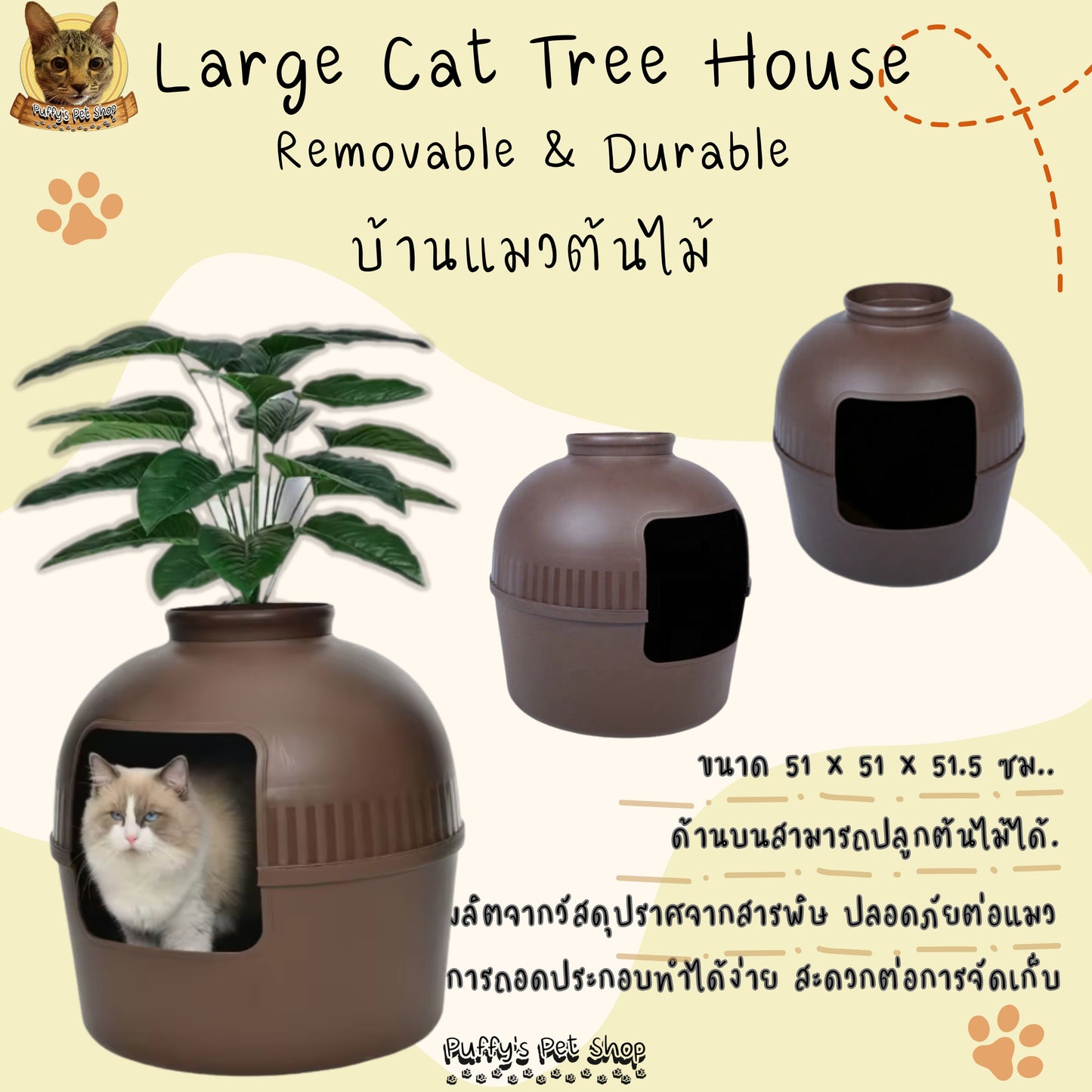 Puffy's Pet Shop | Large Cat Tree House Removable & Durable บ้านแมวต้นไม้ ขนาดใหญ่ แข็งแรง ถอดล้างได้ ตกแต่งบ้านได้ ขนาด 51 x 51 x 51.5 ซม.