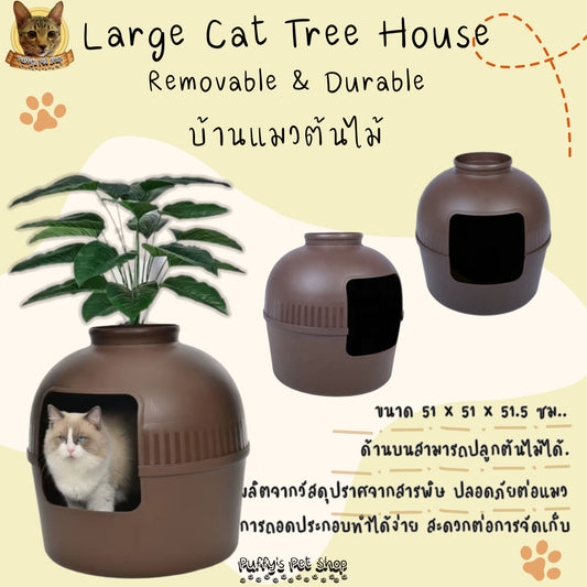 Puffy's Pet Shop | Large Cat Tree House Removable & Durable บ้านแมวต้นไม้ ขนาดใหญ่ แข็งแรง ถอดล้างได้ ตกแต่งบ้านได้ ขนาด 51 x 51 x 51.5 ซม.