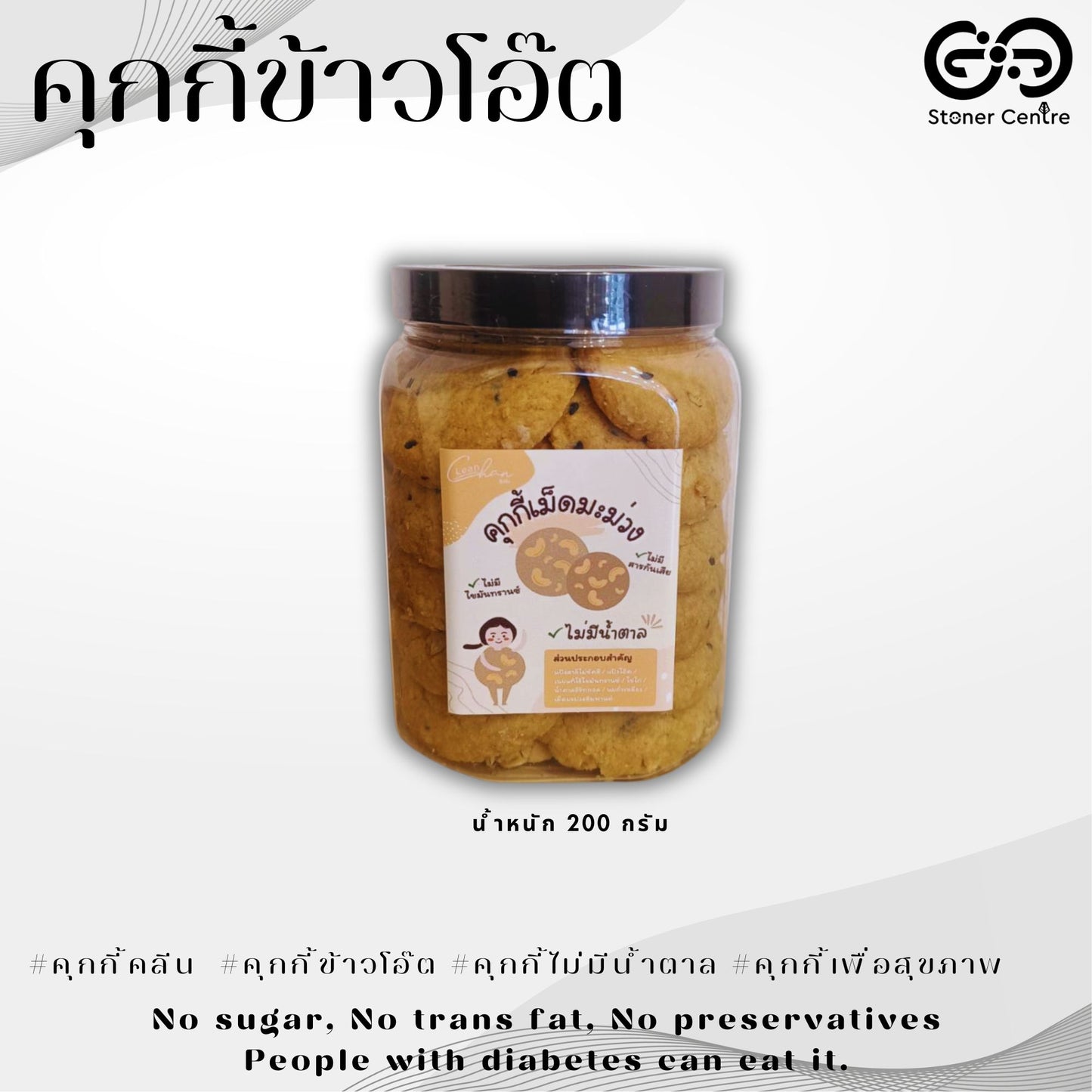 Oatmeal cookies, no sugar & preservatives | "รสเม็ดมะม่วงหิมพานต์" ไม่มีน้ำตาล ไม่มีสารกันบูด ไม่มีไขมันทรานซ์