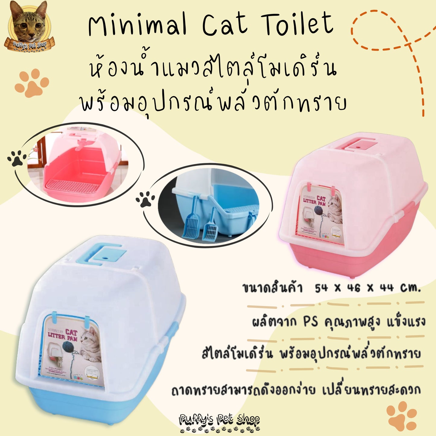 Puffy's Pet Shop | Minimal Cat Toilet ห้องน้ำแมวสไตล์โมเดิร์น พร้อมอุปกรณ์พลั่วตักทราย ขนาด 54 x 46 x 44 ซม