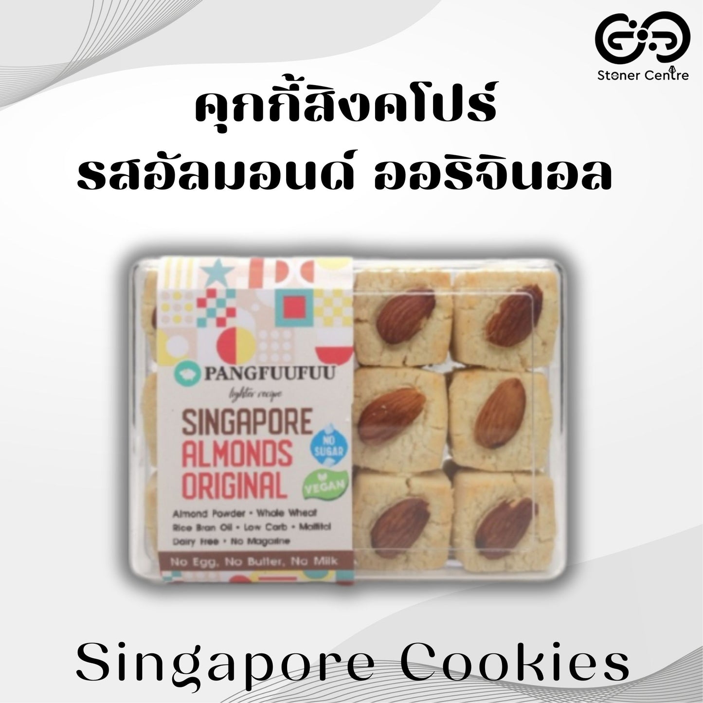 Singapore Cookies 🍪 "Almond Flavor" Pangfuufuu | คุกกี้สิงคโปร์  "รสอัลมอนด์" สูตรหวานน้อย ไม่มีน้ำตาล ไม่นม ไม่เนย ไม่มีไขมันทรานส์ เพื่อสุขภาพ