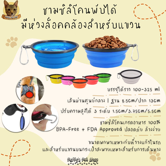 Puffy's Pet Shop | Collapsible Silicone Pet Bowl – Travel Friendly ชามซิลิโคนพับได้ สำหรับสัตว์เลี้ยง พกพาสะดวก เหมาะสำหรับเดินทาง ขนาด 13 x 5.5 x 9 ซม.