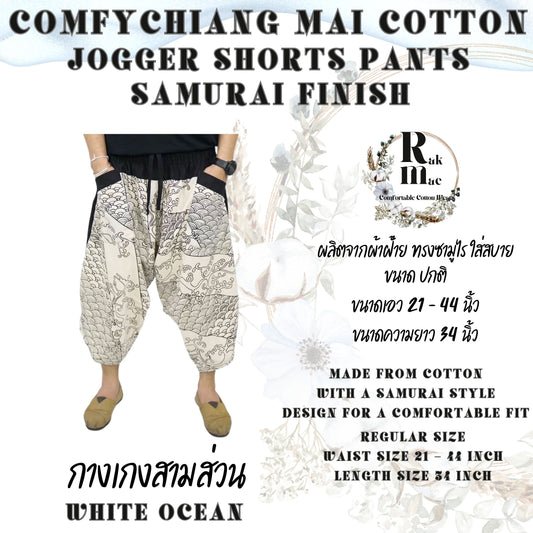 RAK MAE รักแม่ | COMFY CHIANG MAI COTTON JOGGER SHORTS PANTS (SAMURAI FINISH) - WHITE OCEAN (REGULAR SIZE)