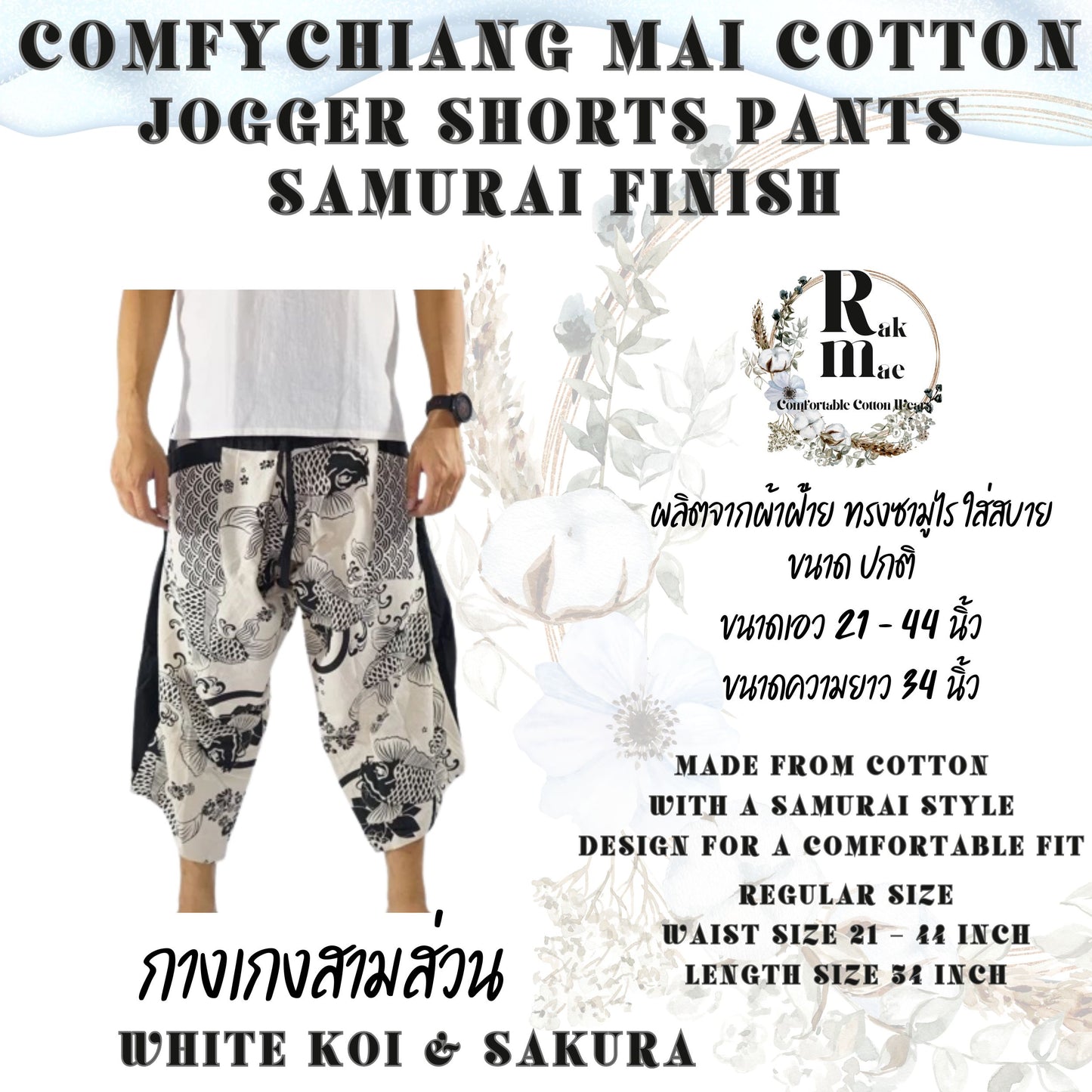 RAK MAE รักแม่ | COMFY CHIANG MAI COTTON JOGGER SHORTS PANTS (SAMURAI FINISH) - WHITE KOI & SAKURA (REGULAR SIZE)