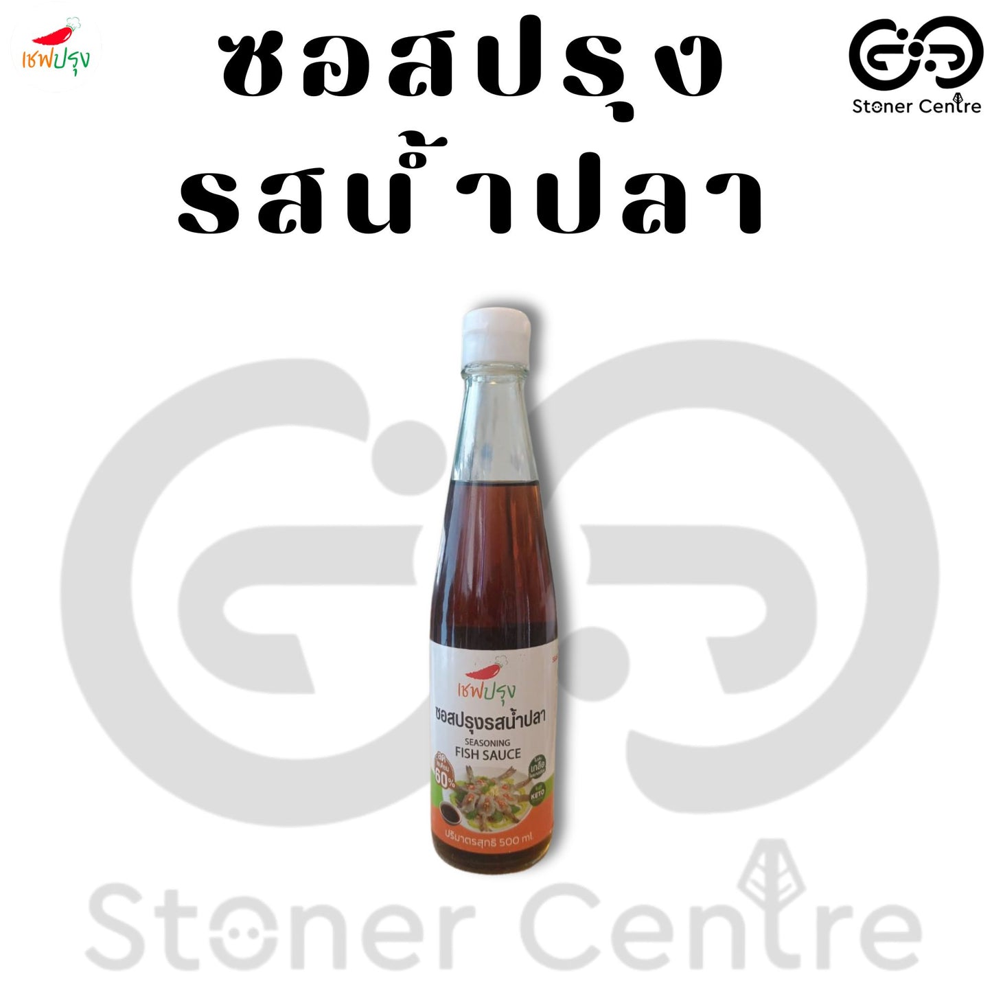 Seasoning Fish Sauce 500 ml. KETO No Sugar | "ซอสปรุงรสน้ำปลา สูตรคีโต" ลดโซเดี่ยม 60% ไม่ผสมน้ำตาล อร่อย กลมกล่อม ตรา เชฟปรุง ขนาด 500 ml.