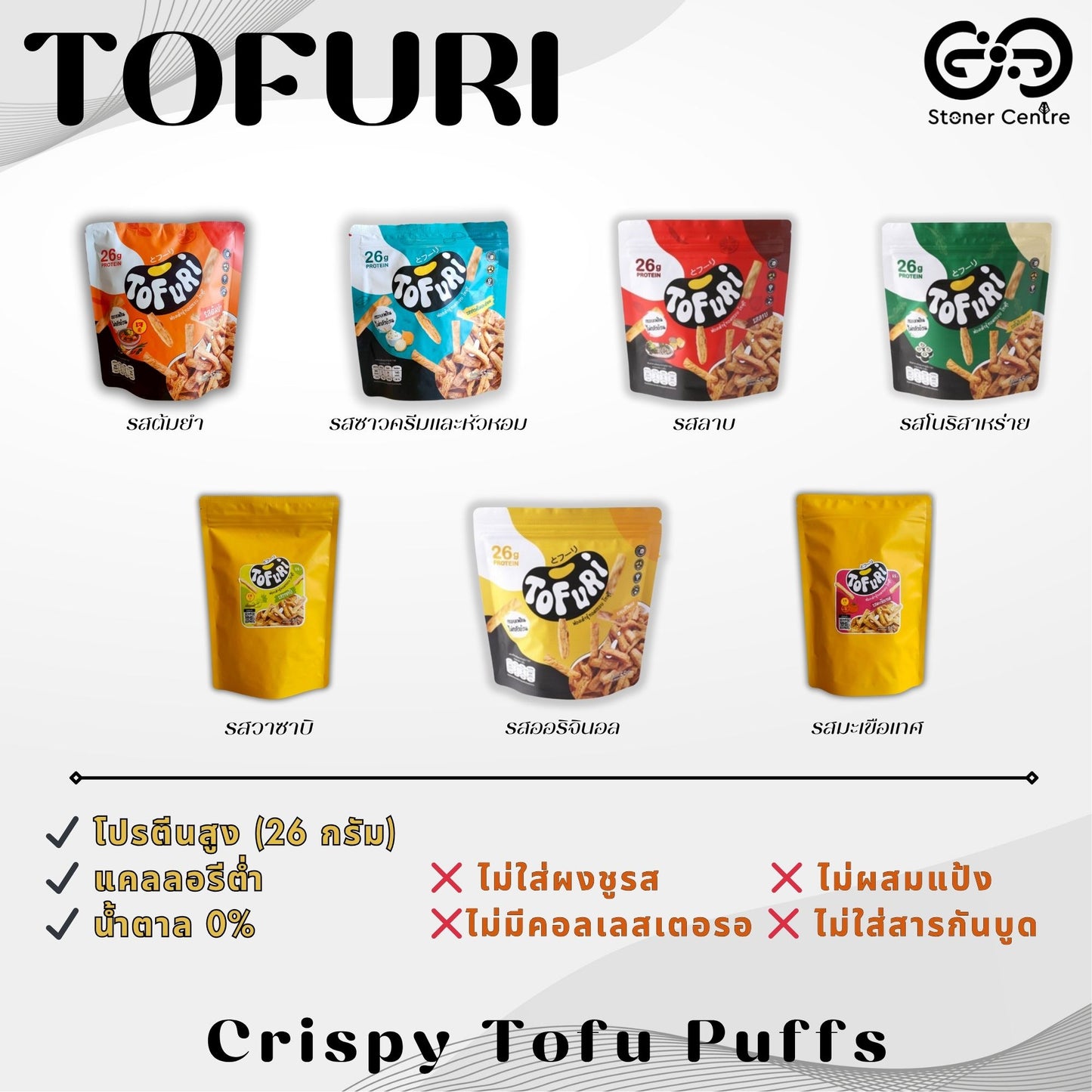 TOFURI Crispy Fried Tofu Puff Snacks I "รสลาบ" ขนมฟองเต้าหู้ทอดกรอบ  ❌ไม่ผสมแป้ง ❌ไม่มีน้ำตาล ❌ไม่มีผงชูรส