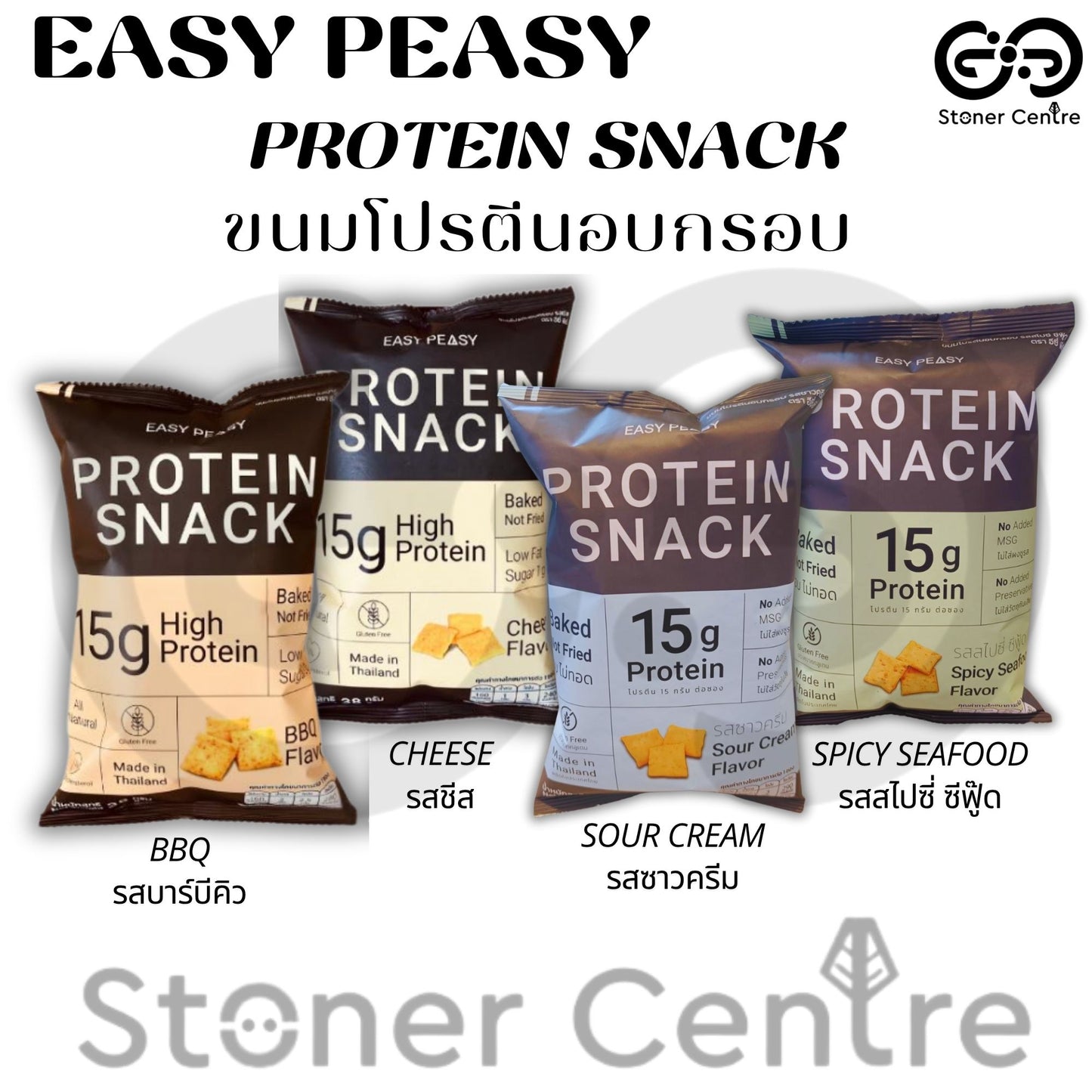 Easy Peasy Protein Snack "SOUR CREAM" 38g|ขนมโปรตีนอบกรอบ "รสซาวครีม" ไม่ทอด ไม่มีโคเลสเตอรอล ไขมันต่ำ น้ำตาลต่ำ แคลอรี่น้อย ขนาด 38 กรัม
