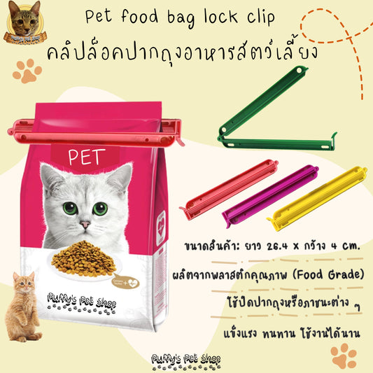 Puffy's Pet Shop | Pet food bag lock clip คลิปล็อคปากถุงอาหารสัตว์เลี้ยง ขนาด 4  × 26.4 ซม