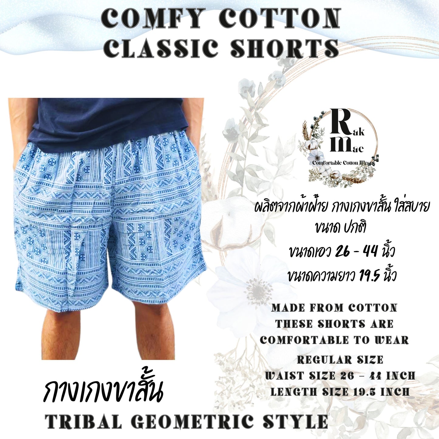 RAK MAE รักแม่ | COMFY COTTON CLASSIC SHORTS - TRIBAL GEOMETRIC STYLE (REGULAR SIZE)