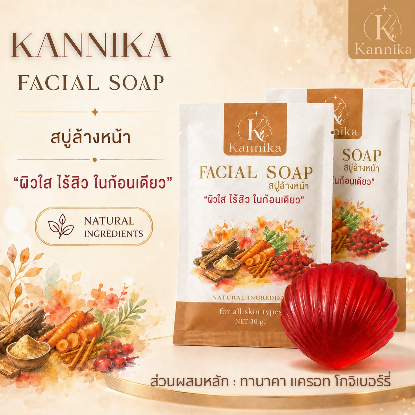 Kannika Facial Soap สบู่ล้างหน้า ผิวใส ไร้สิว ในก้อนเดียว