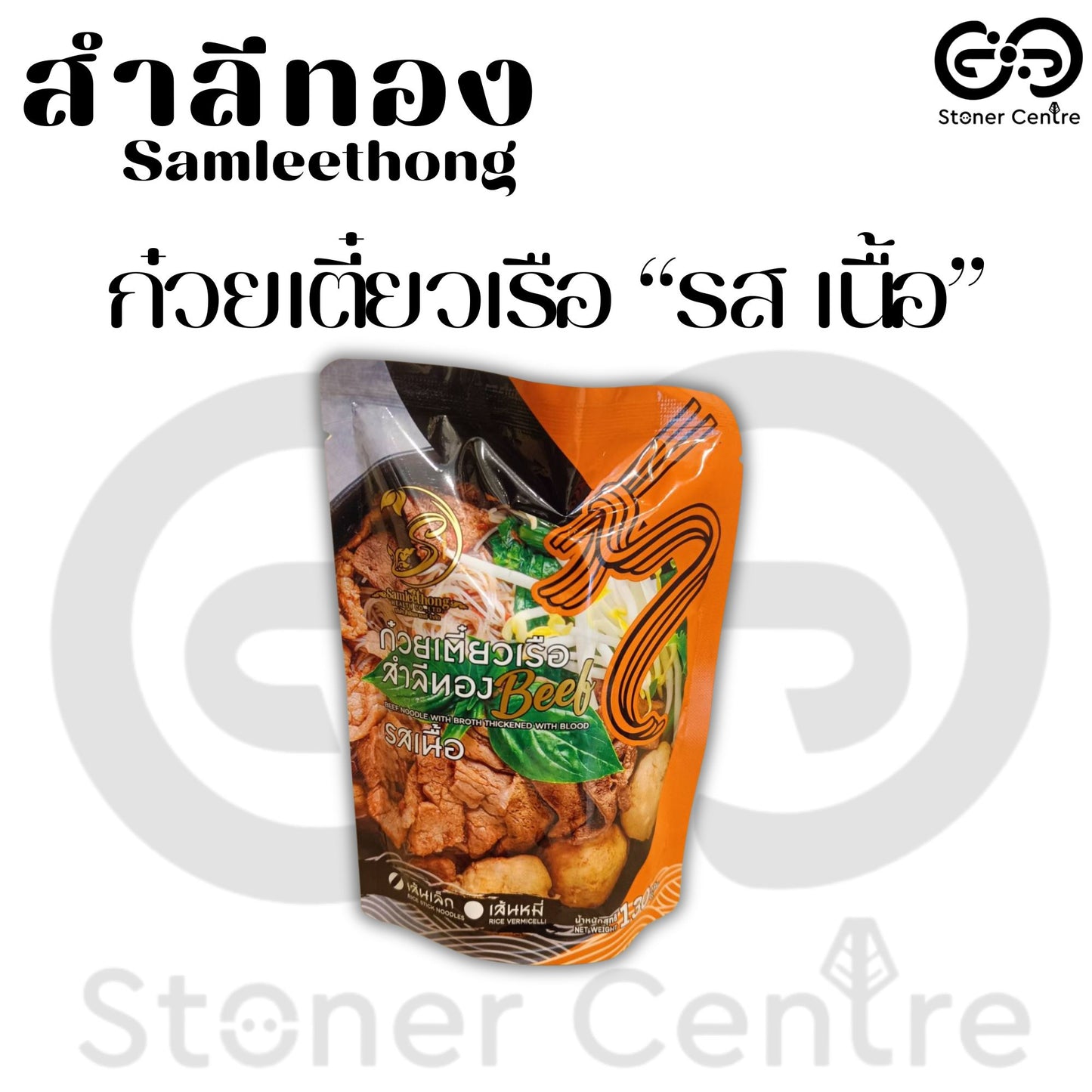 Beef Noodle with Broth Thickened with Blood, Thin Noodles 130g| ก๋วยเตี๋ยวเรือ รสเนื้อ  สำลีทอง เส้นเล็ก ขนาด130 กรัม