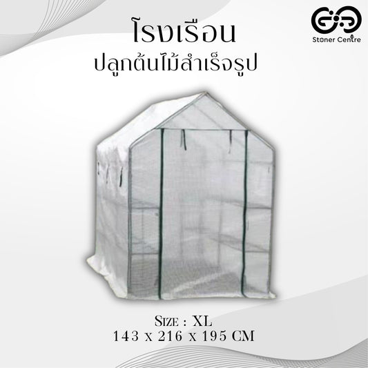 GROWING TOOLS | โรงเรือน GREENHOUSE 143x216x195 CM SIZE XL