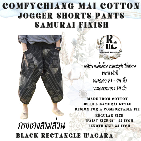 RAK MAE รักแม่ | COMFY CHIANG MAI COTTON JOGGER SHORTS PANTS (SAMURAI FINISH) - BLACK RECTANGLE WAGARA (REGULAR SIZE)