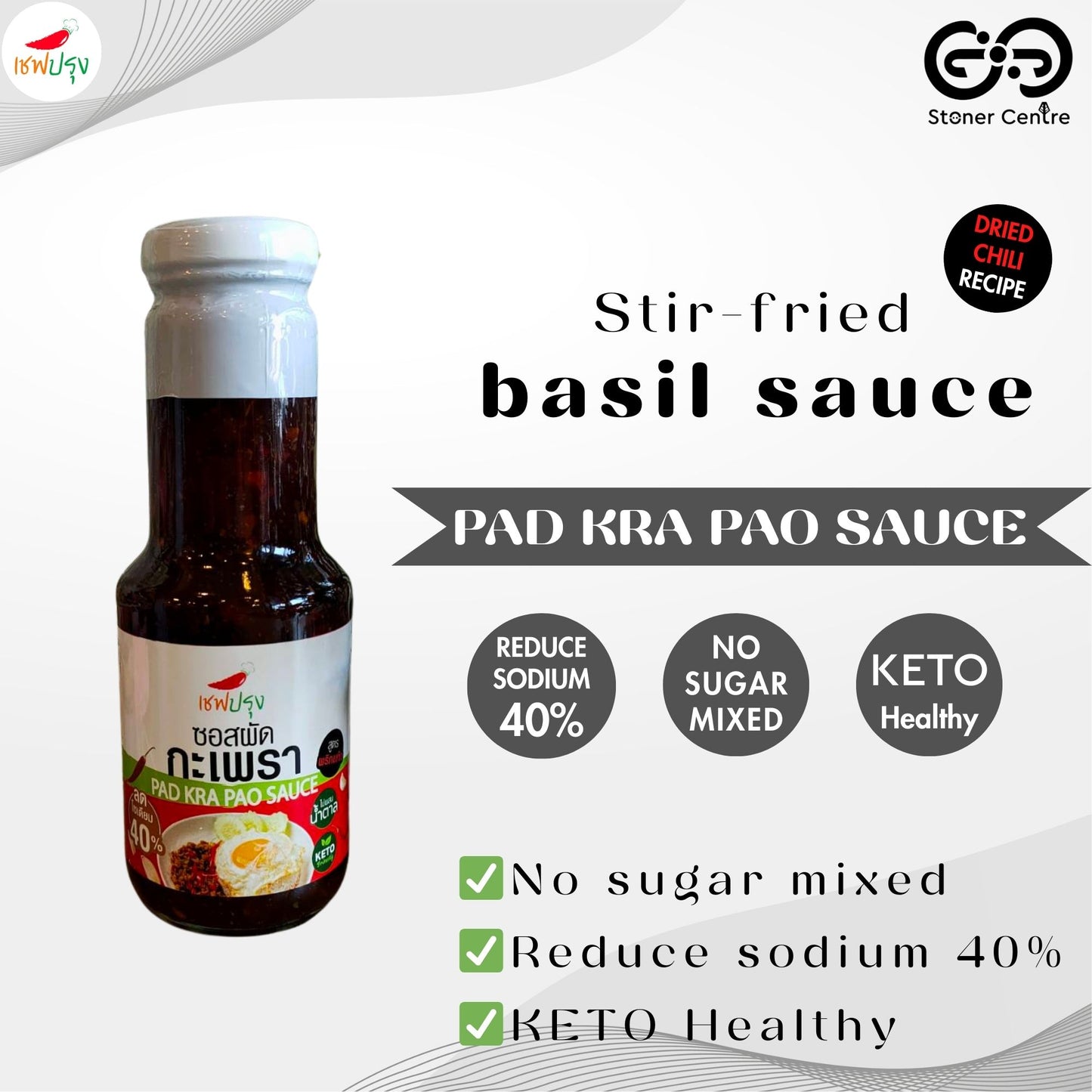 "ซอสผัดกระเพรา สูตรคีโต" ไม่ผสมน้ำตาล ลดโซเดี่ยม 40% อร่อย รสแซ่บ ตรา เชฟปรุง ขนาด 270 กรัม