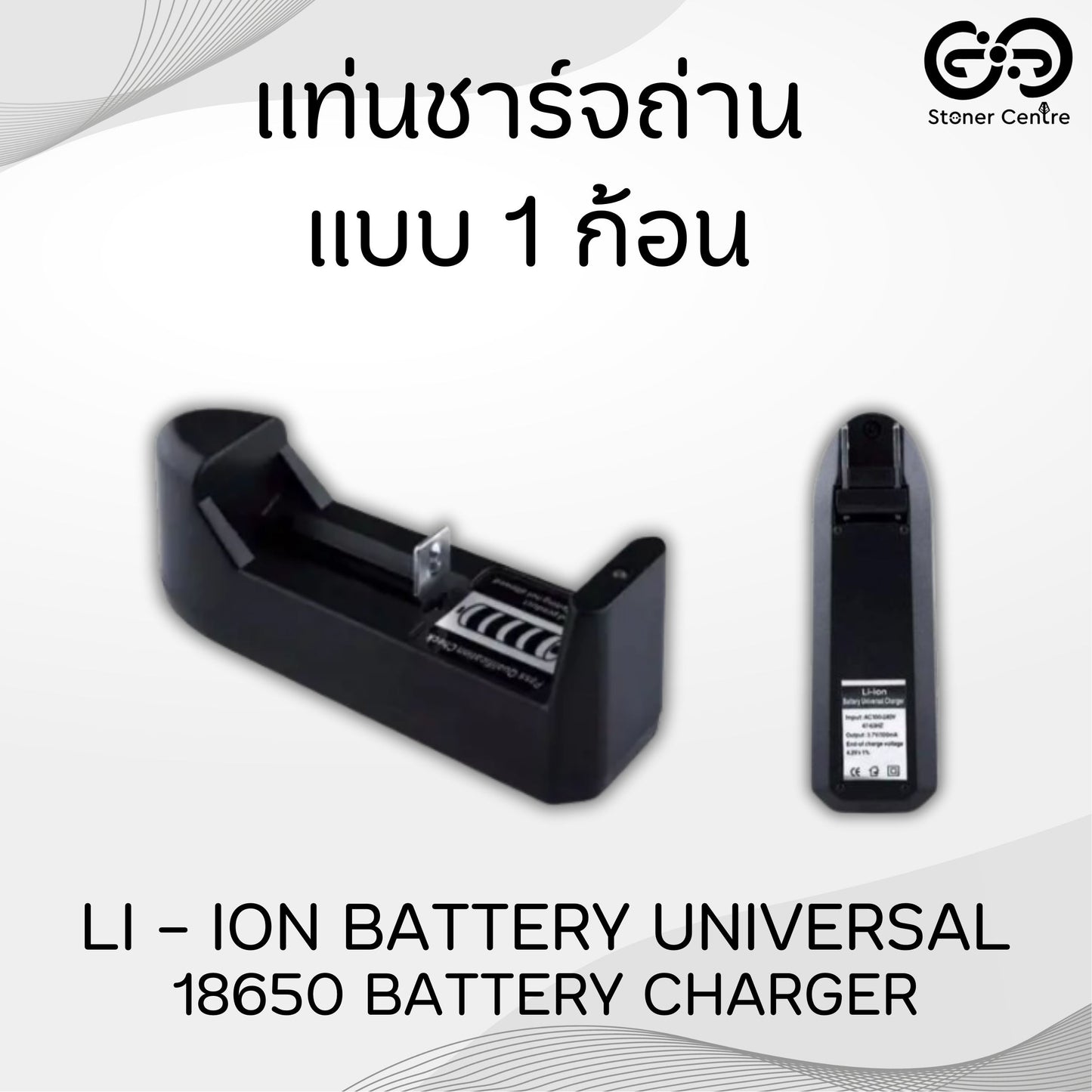 แท่นชาร์จถ่าน แบบ 1 ก้อน Li-ion Battery 18500/14500/14505/16340/100V-240V 3.7V Li-ion Universal Rechargeable